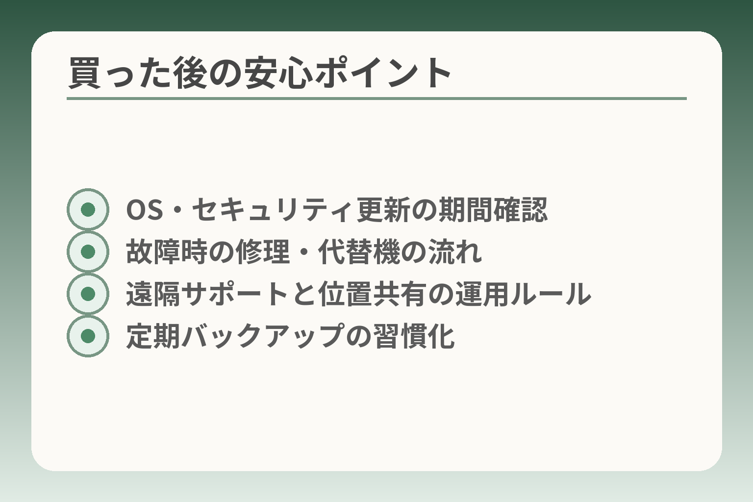 買った後の安心ポイント