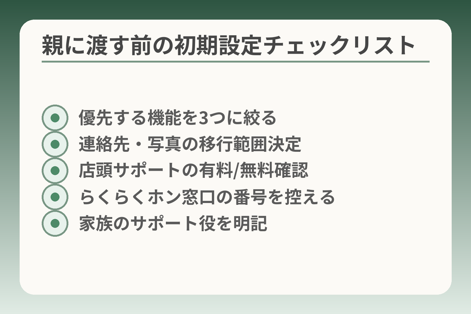 親に渡す前の初期設定チェックリスト