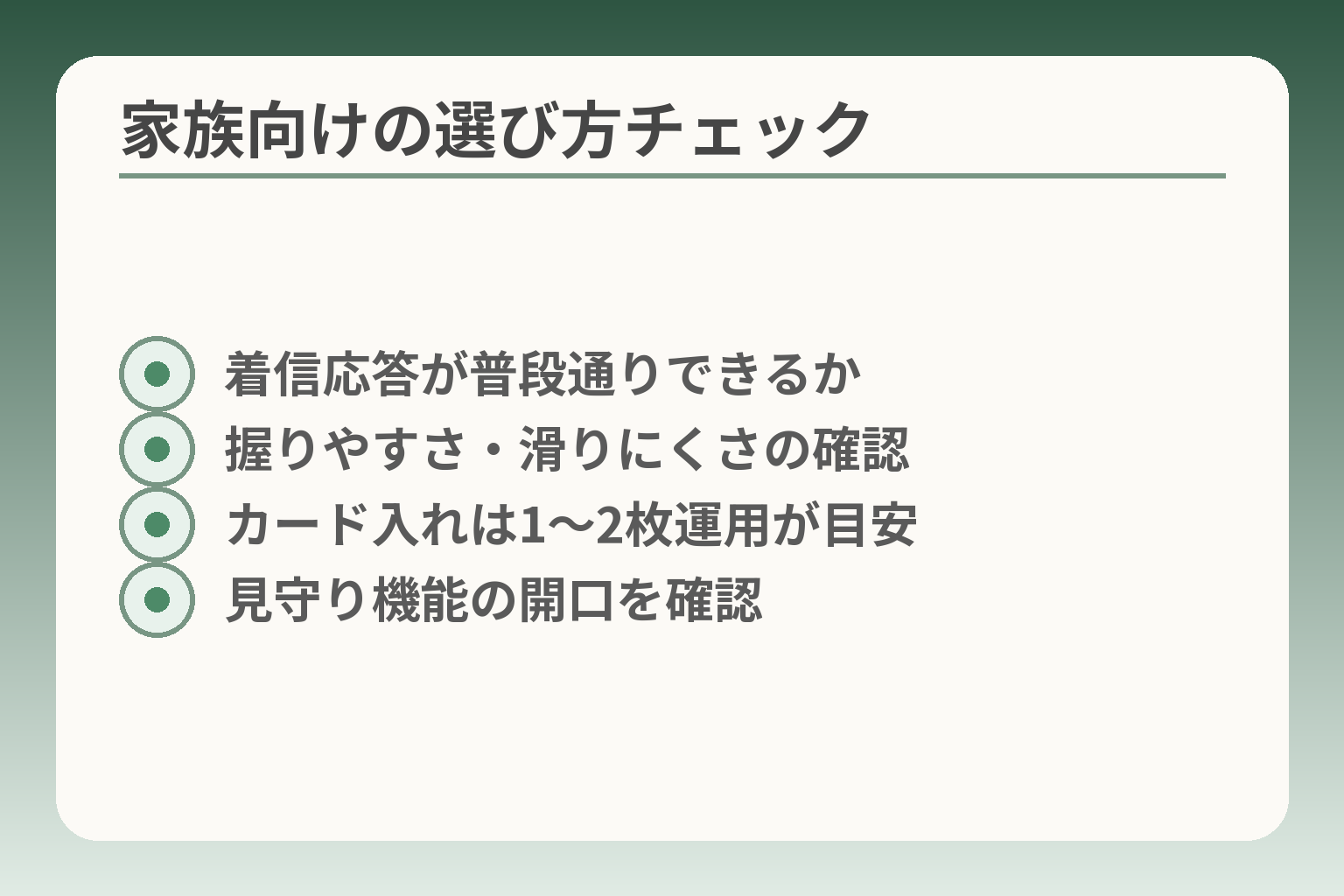 家族向けの選び方チェック
