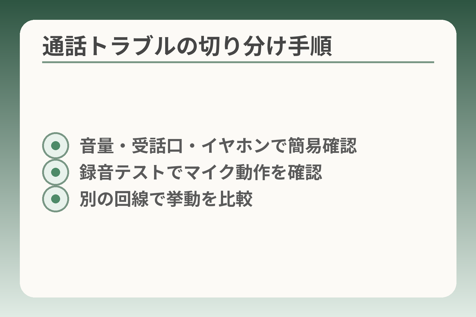 通話トラブルの切り分け手順