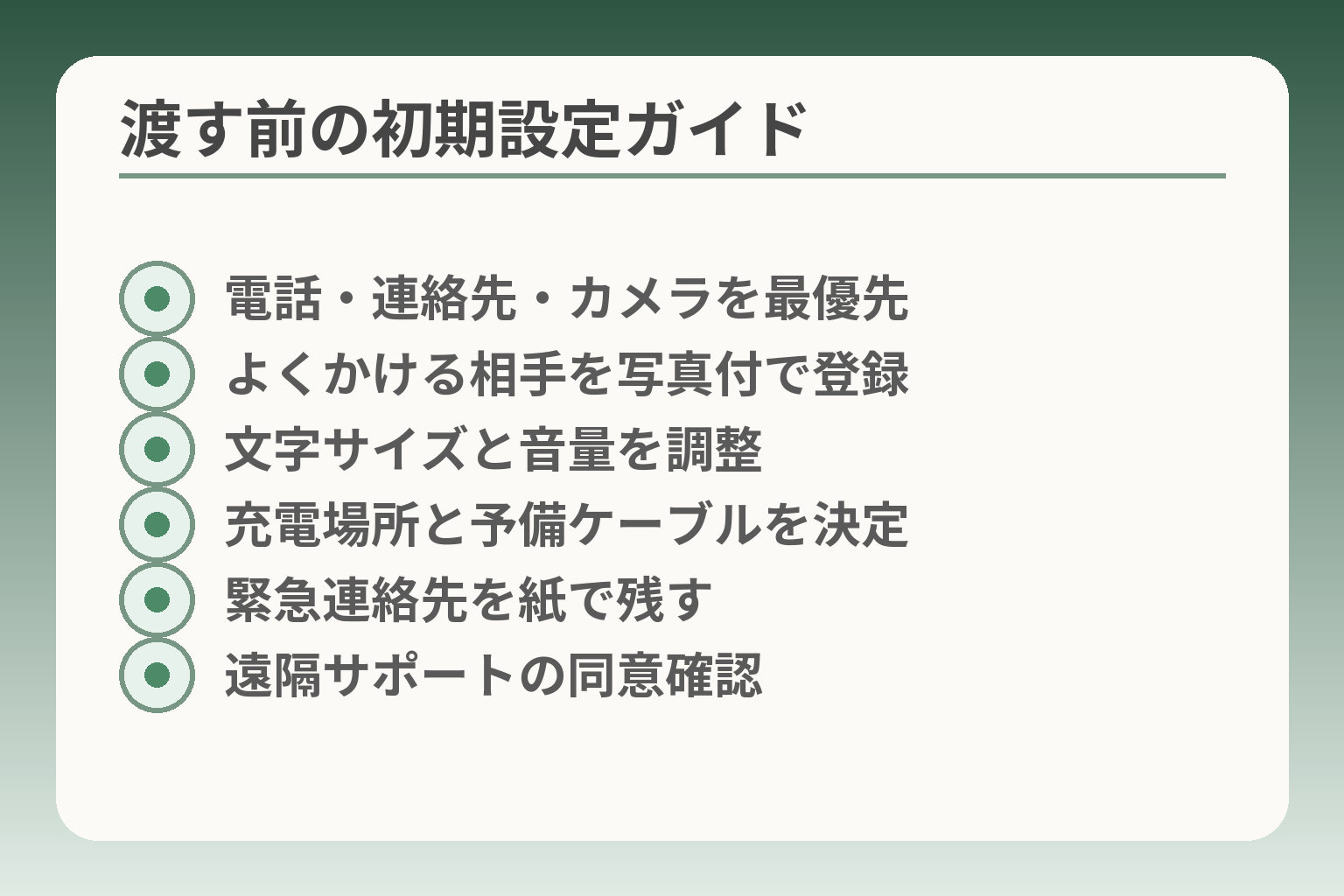 渡す前の初期設定ガイド
