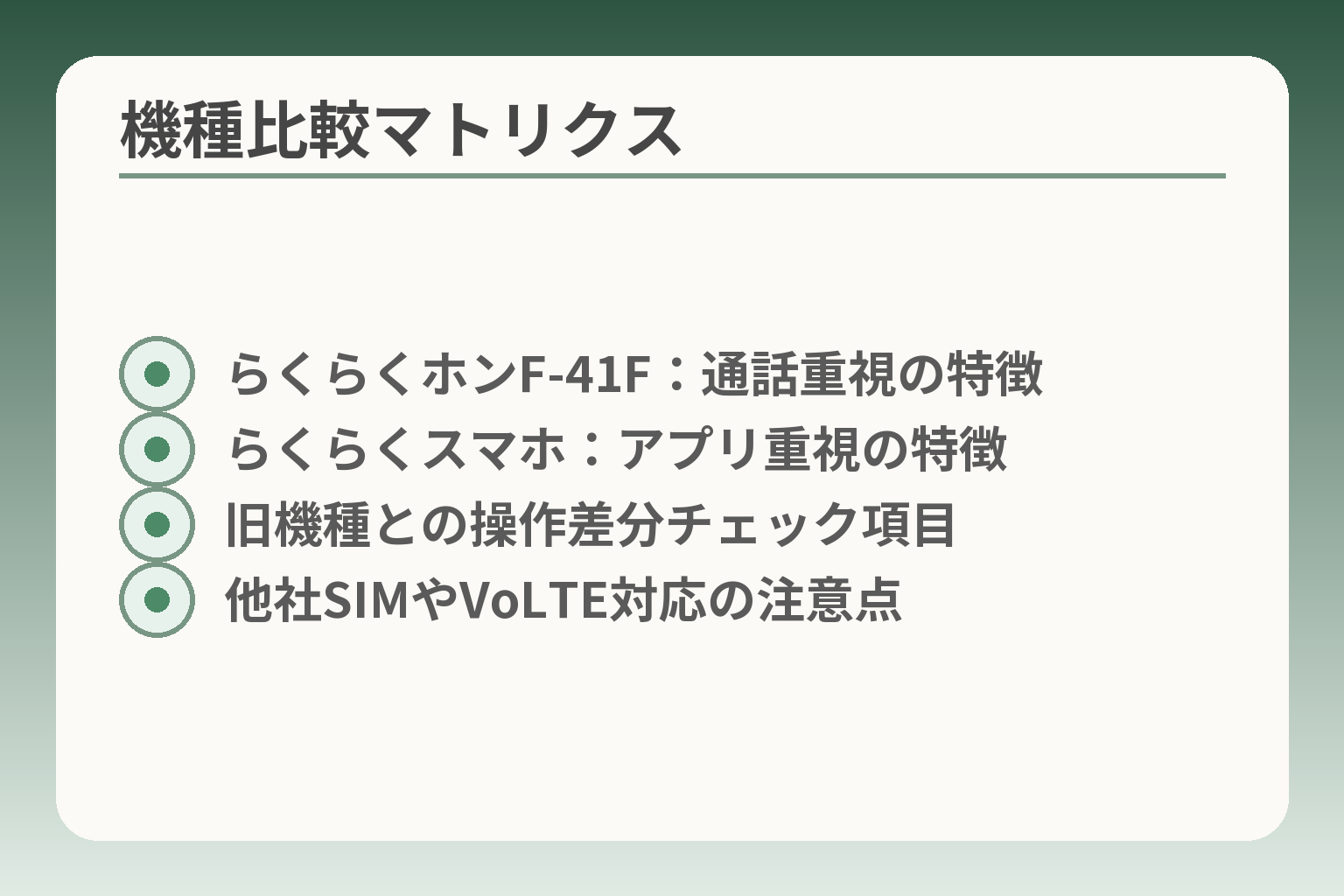 機種比較マトリクス