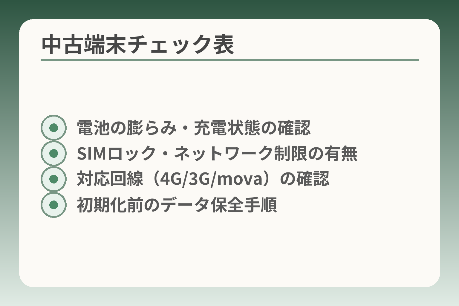 中古端末チェック表