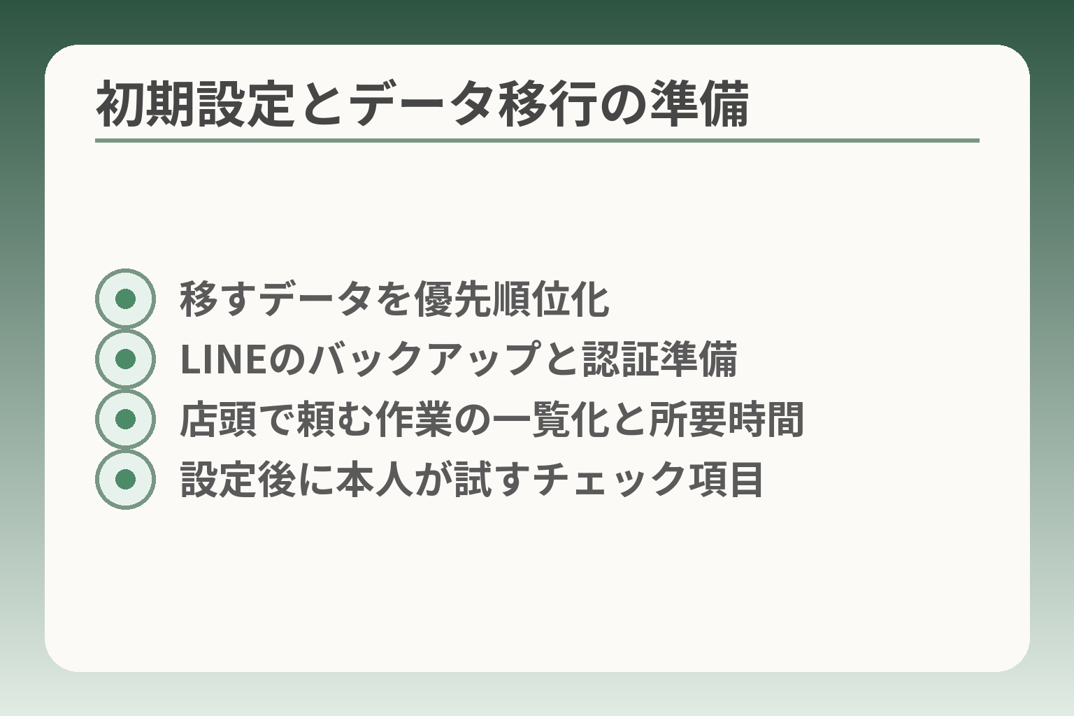初期設定とデータ移行の準備