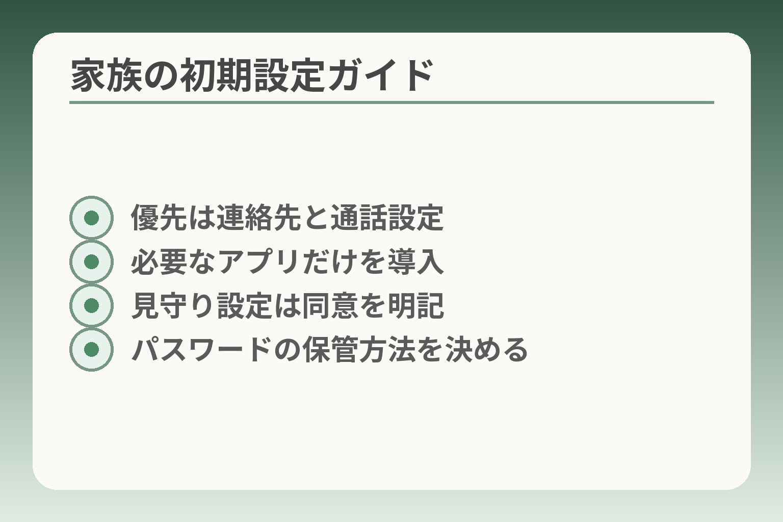 家族の初期設定ガイド