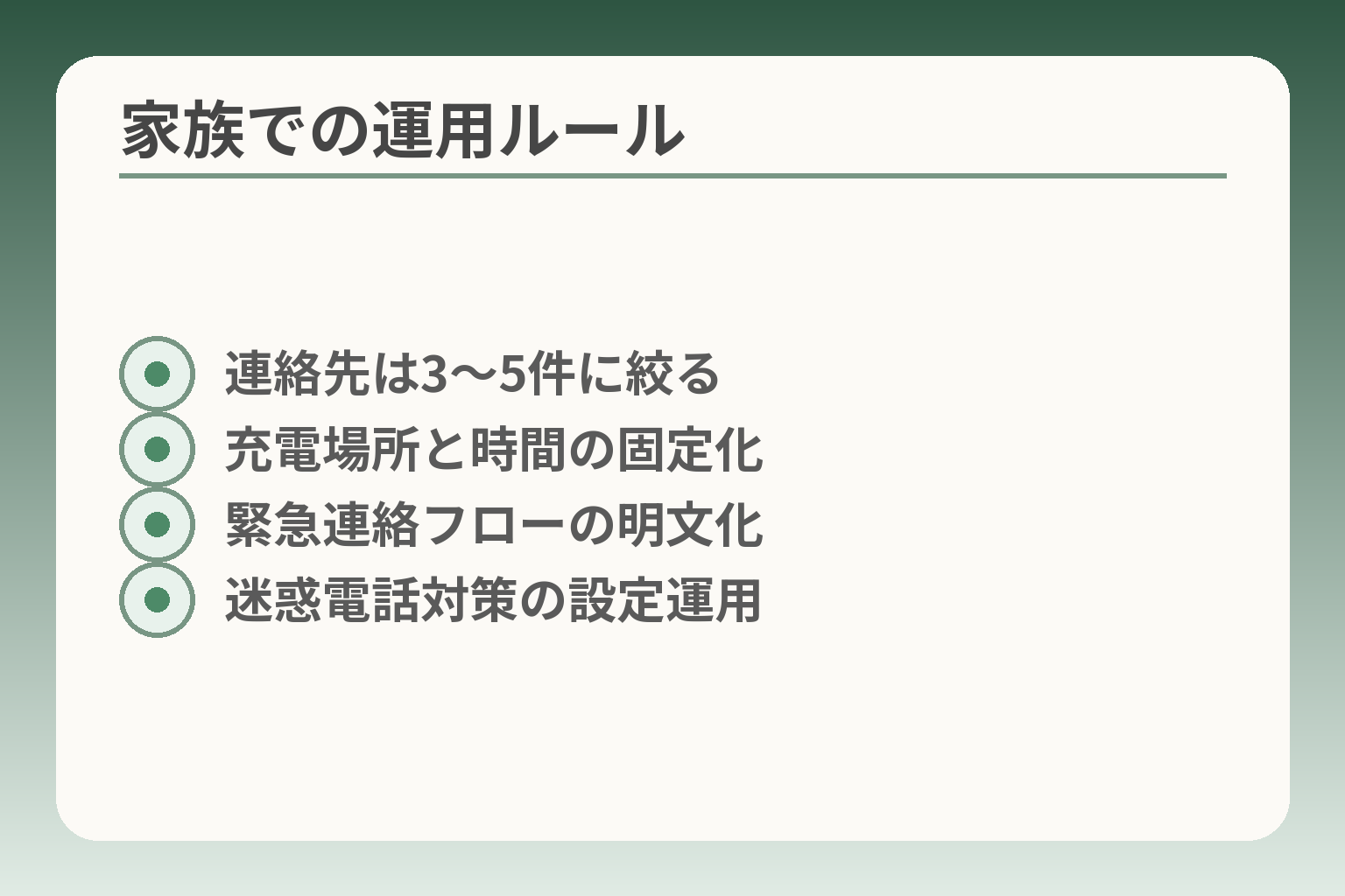 家族での運用ルール