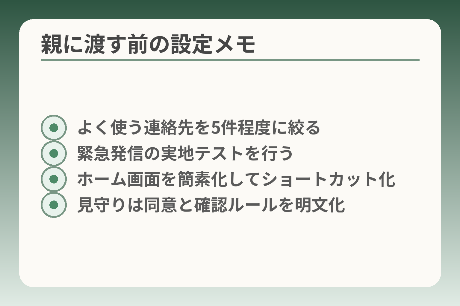 親に渡す前の設定メモ