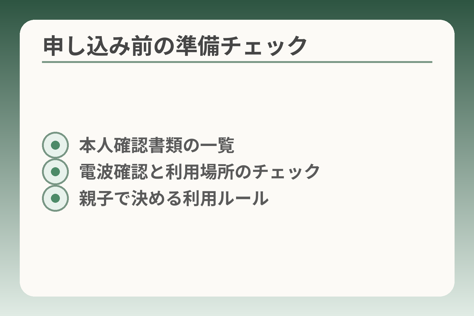 申し込み前の準備チェック