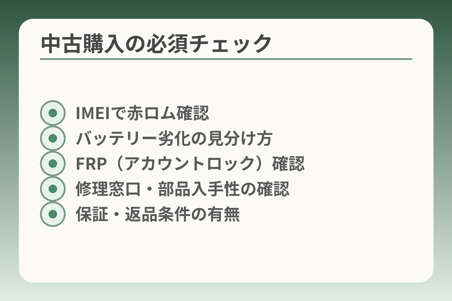 中古購入の必須チェック