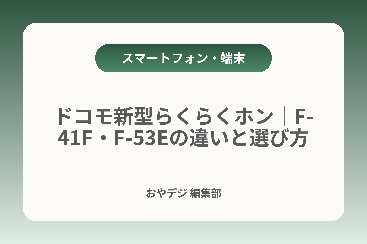 ドコモ新型らくらくホン｜F-41F・F-53Eの違いと選び方 カバー画像