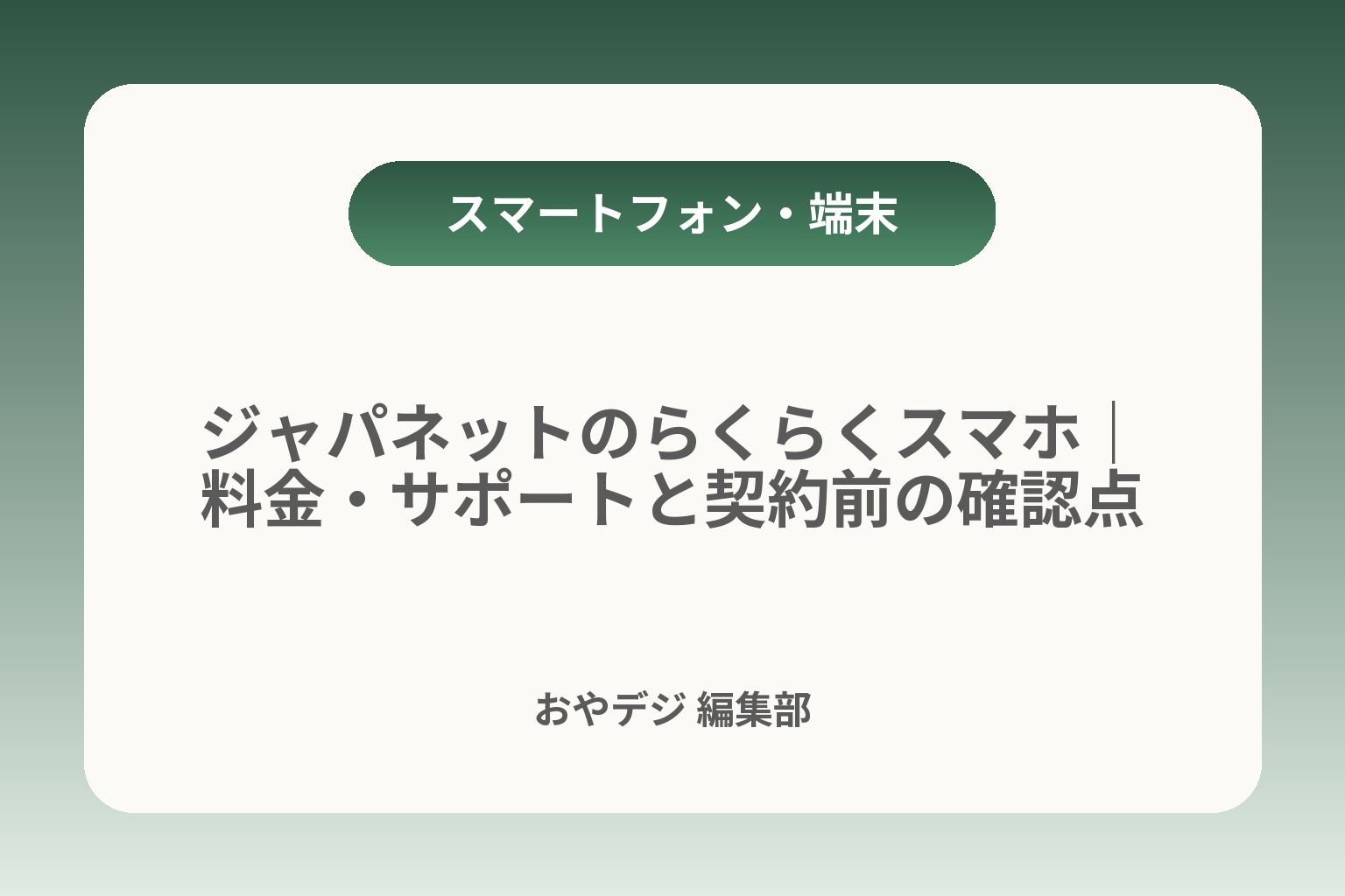 ジャパネットのらくらくスマホ｜料金・サポートと契約前の確認点 カバー画像