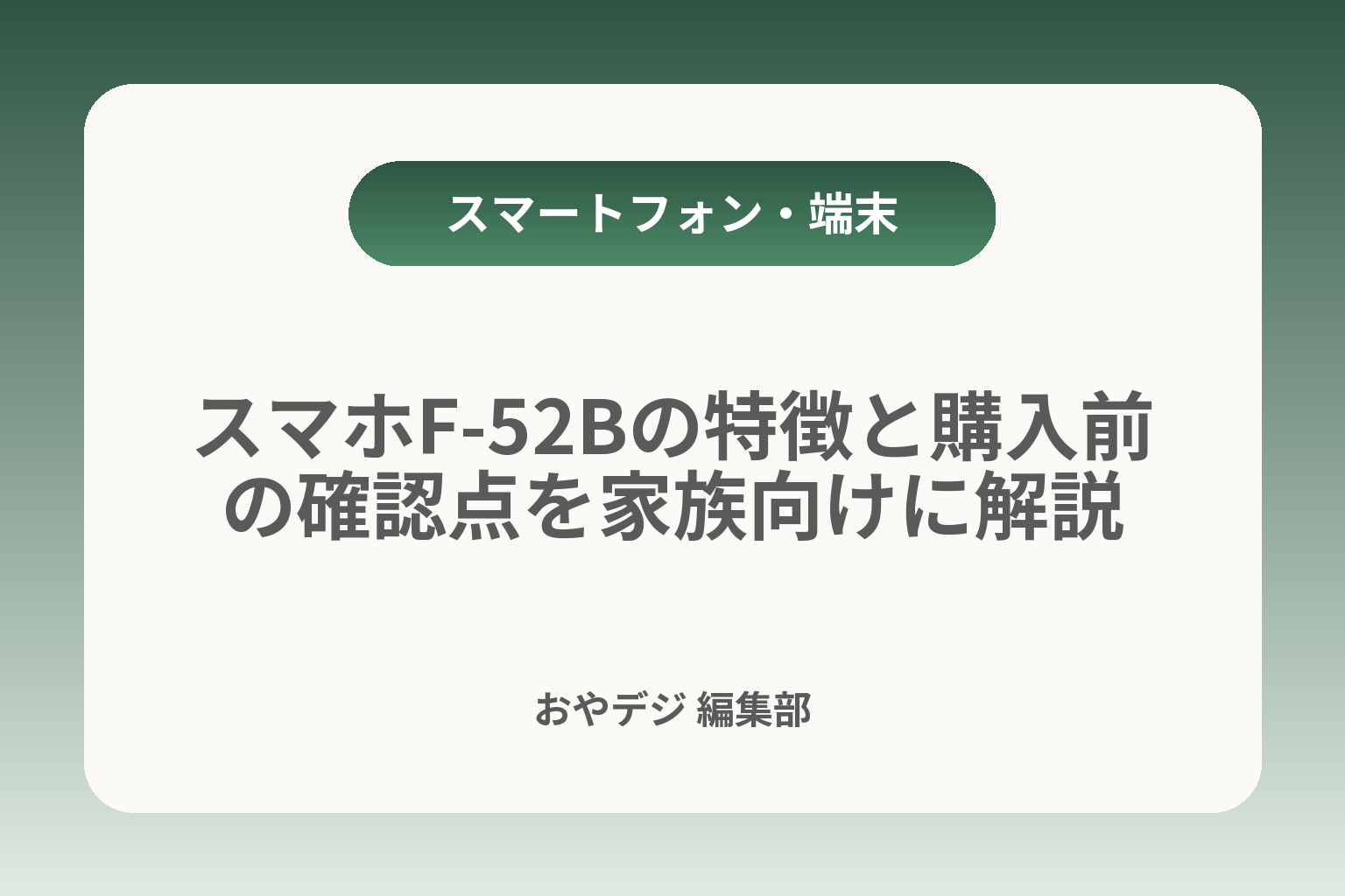 スマホF-52Bの特徴と購入前の確認点を家族向けに解説 カバー画像