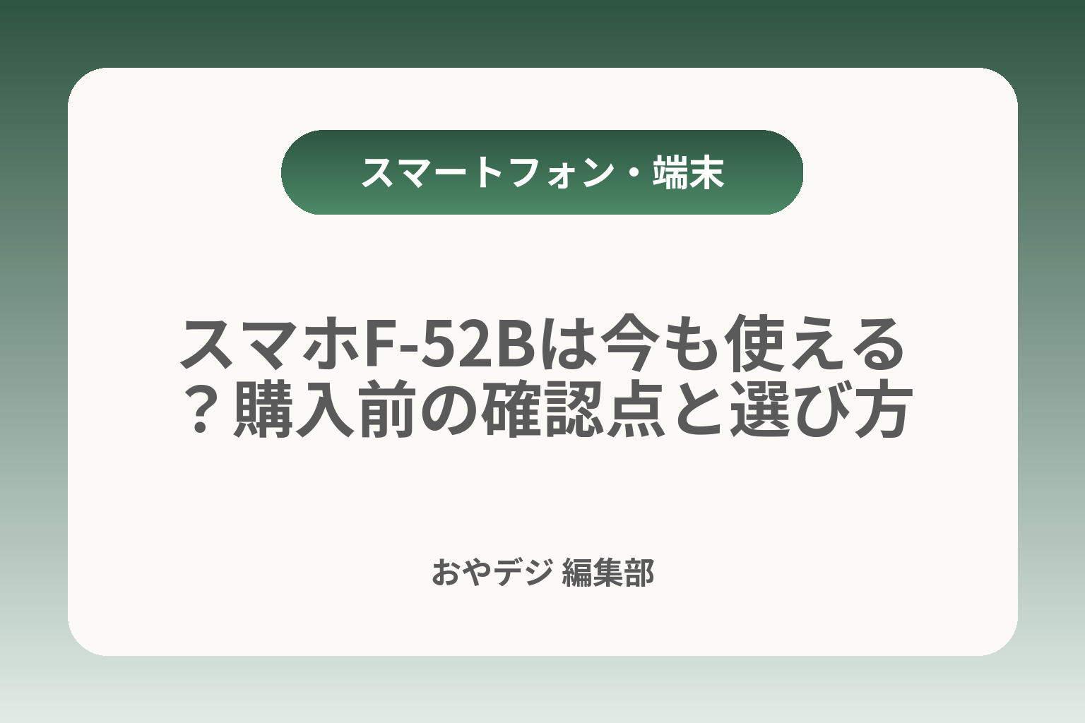 スマホF-52Bは今も使える？購入前の確認点と選び方 カバー画像