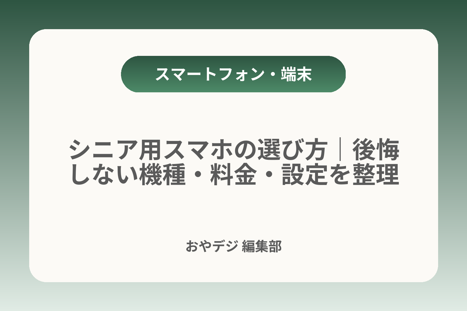 シニア用スマホの選び方｜後悔しない機種・料金・設定を整理 カバー画像