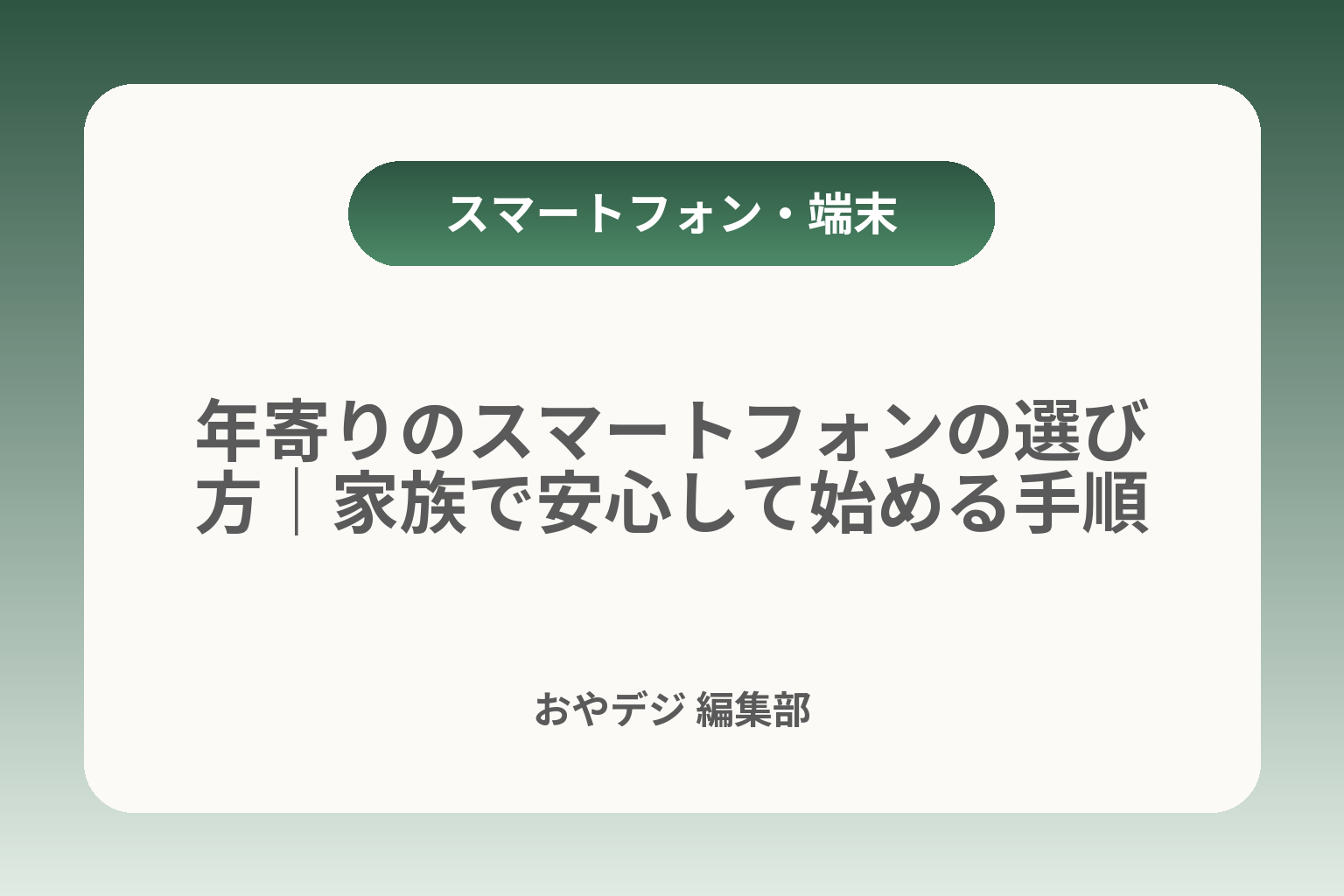 年寄りのスマートフォンの選び方｜家族で安心して始める手順 カバー画像