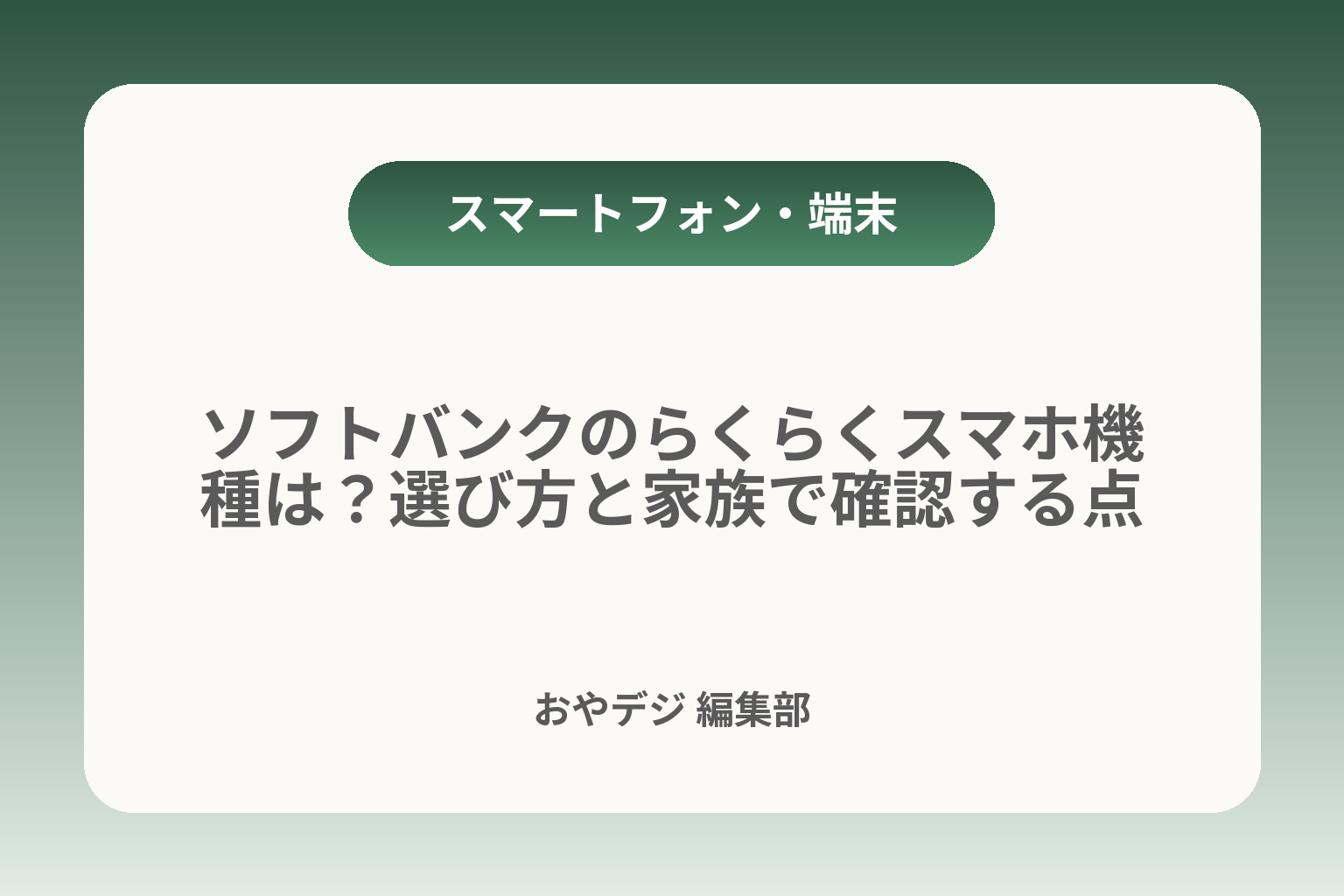 ソフトバンクのらくらくスマホ機種は？選び方と家族で確認する点 カバー画像