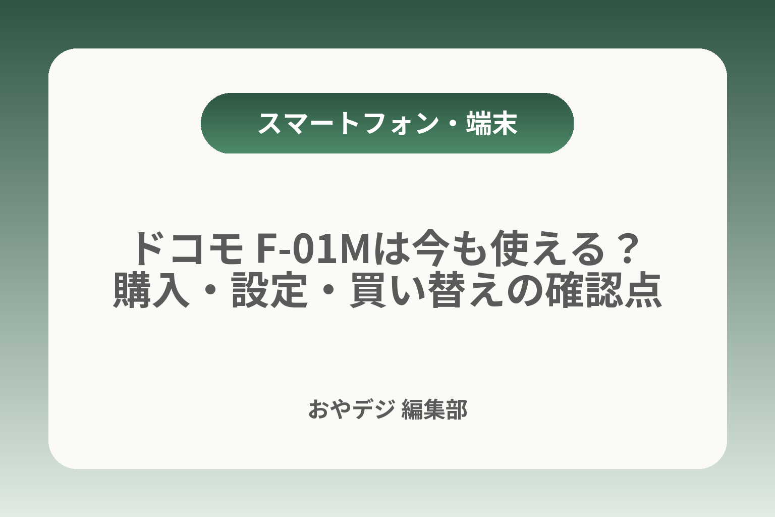 ドコモ F-01Mは今も使える？購入・設定・買い替えの確認点 カバー画像