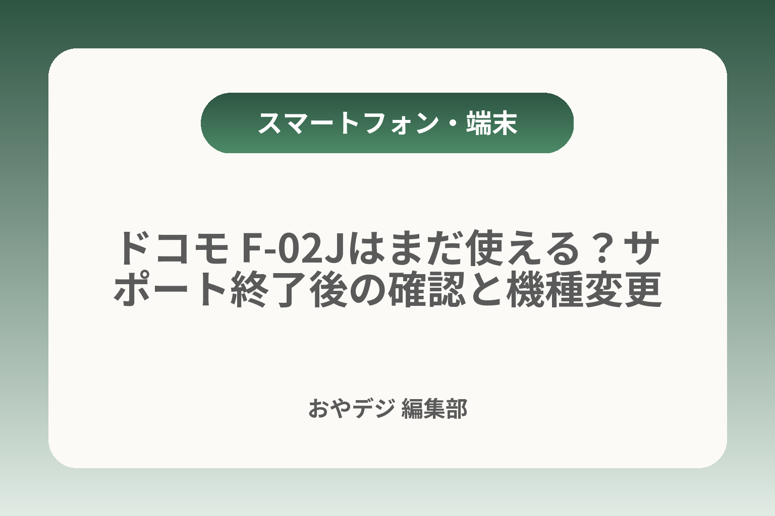 ドコモ F-02Jはまだ使える？サポート終了後の確認と機種変更 カバー画像