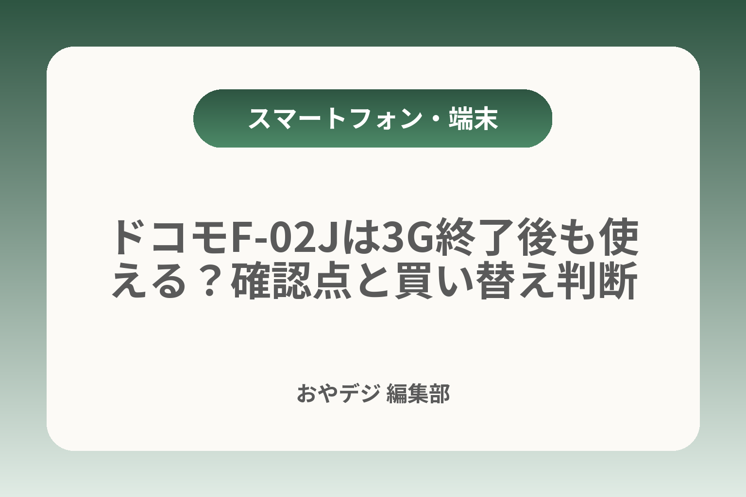 ドコモF-02Jは3G終了後も使える？確認点と買い替え判断 カバー画像