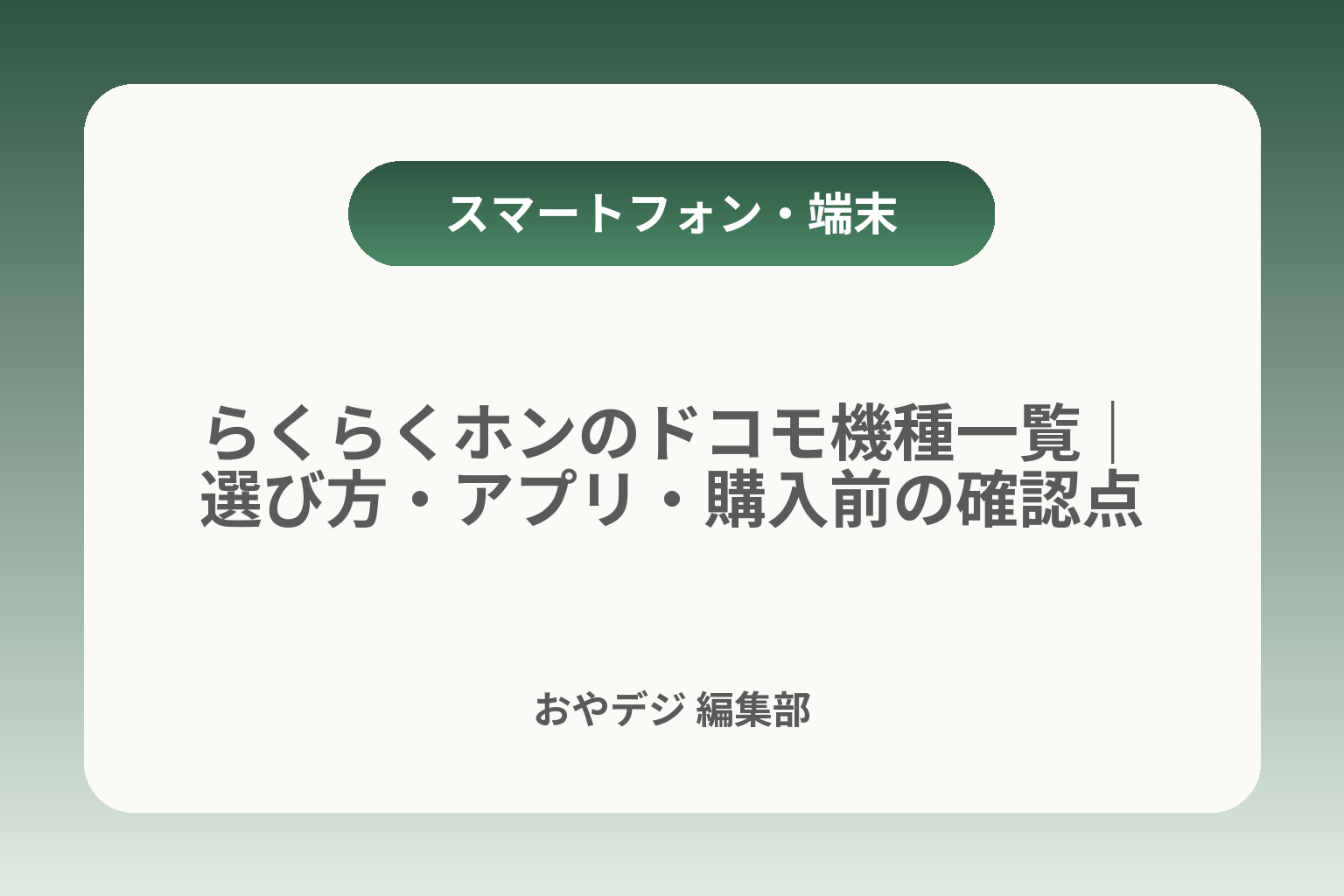 らくらくホンのドコモ機種一覧｜選び方・アプリ・購入前の確認点 カバー画像