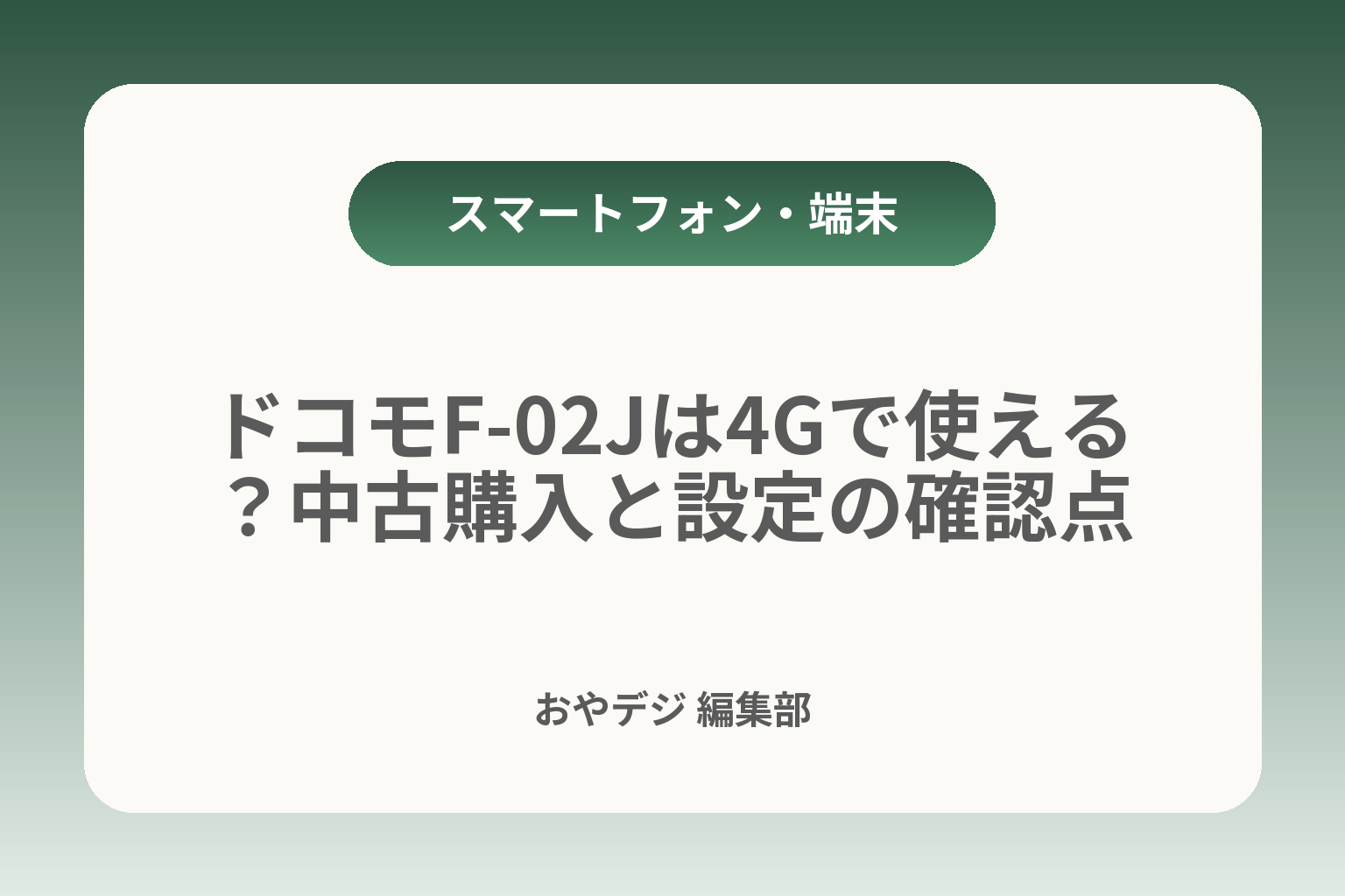 ドコモF-02Jは4Gで使える？中古購入と設定の確認点 カバー画像