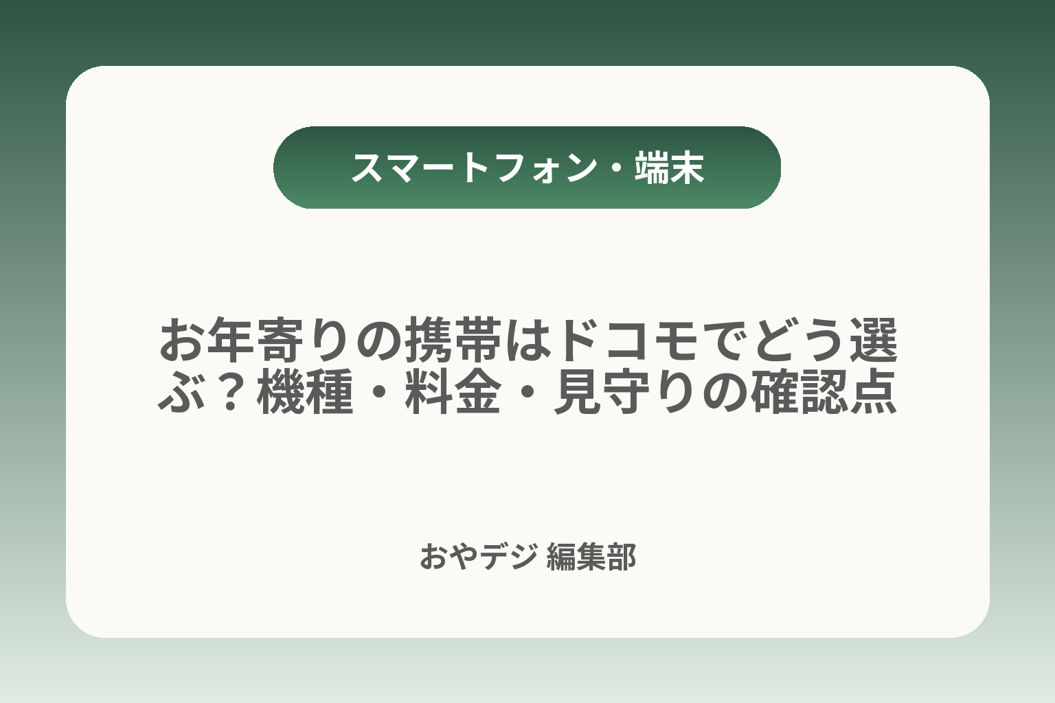 お年寄りの携帯はドコモでどう選ぶ？機種・料金・見守りの確認点 カバー画像