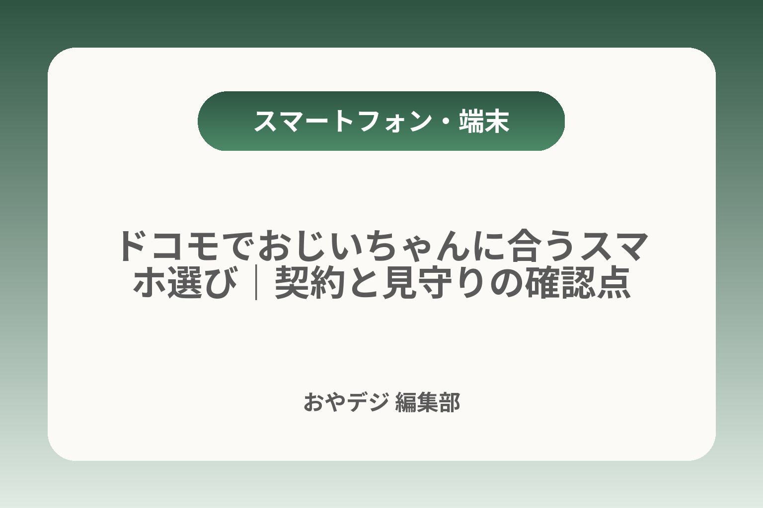 ドコモでおじいちゃんに合うスマホ選び｜契約と見守りの確認点 カバー画像