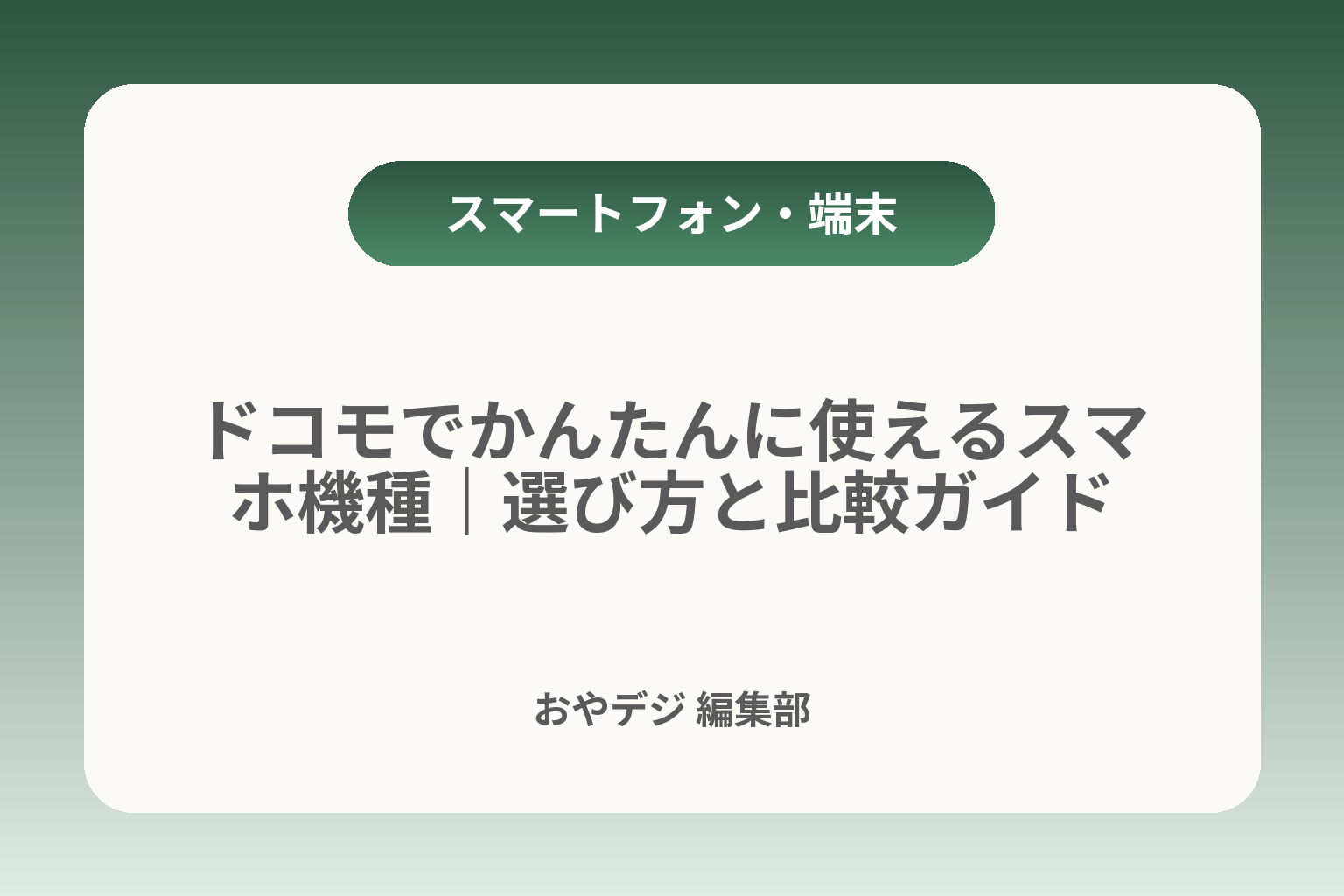 ドコモでかんたんに使えるスマホ機種｜選び方と比較ガイド カバー画像