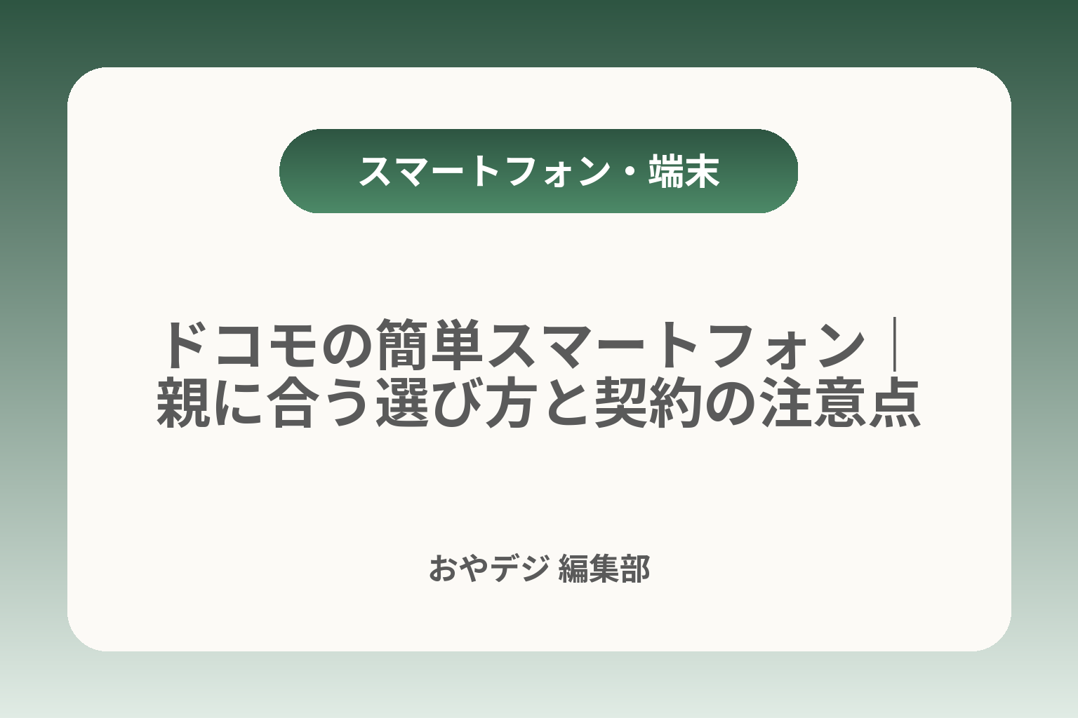ドコモの簡単スマートフォン｜親に合う選び方と契約の注意点 カバー画像
