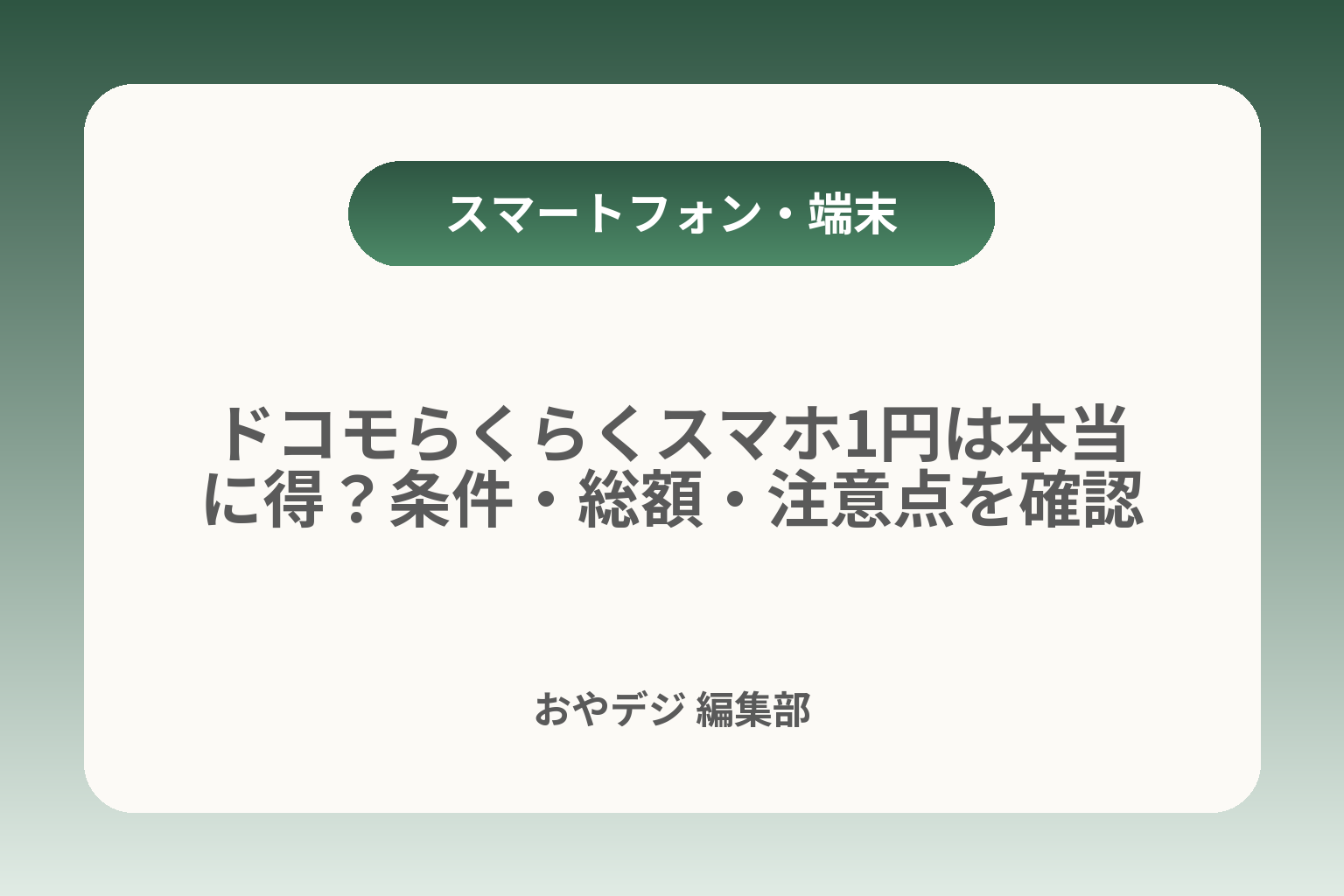 ドコモらくらくスマホ1円は本当に得？条件・総額・注意点を確認 カバー画像