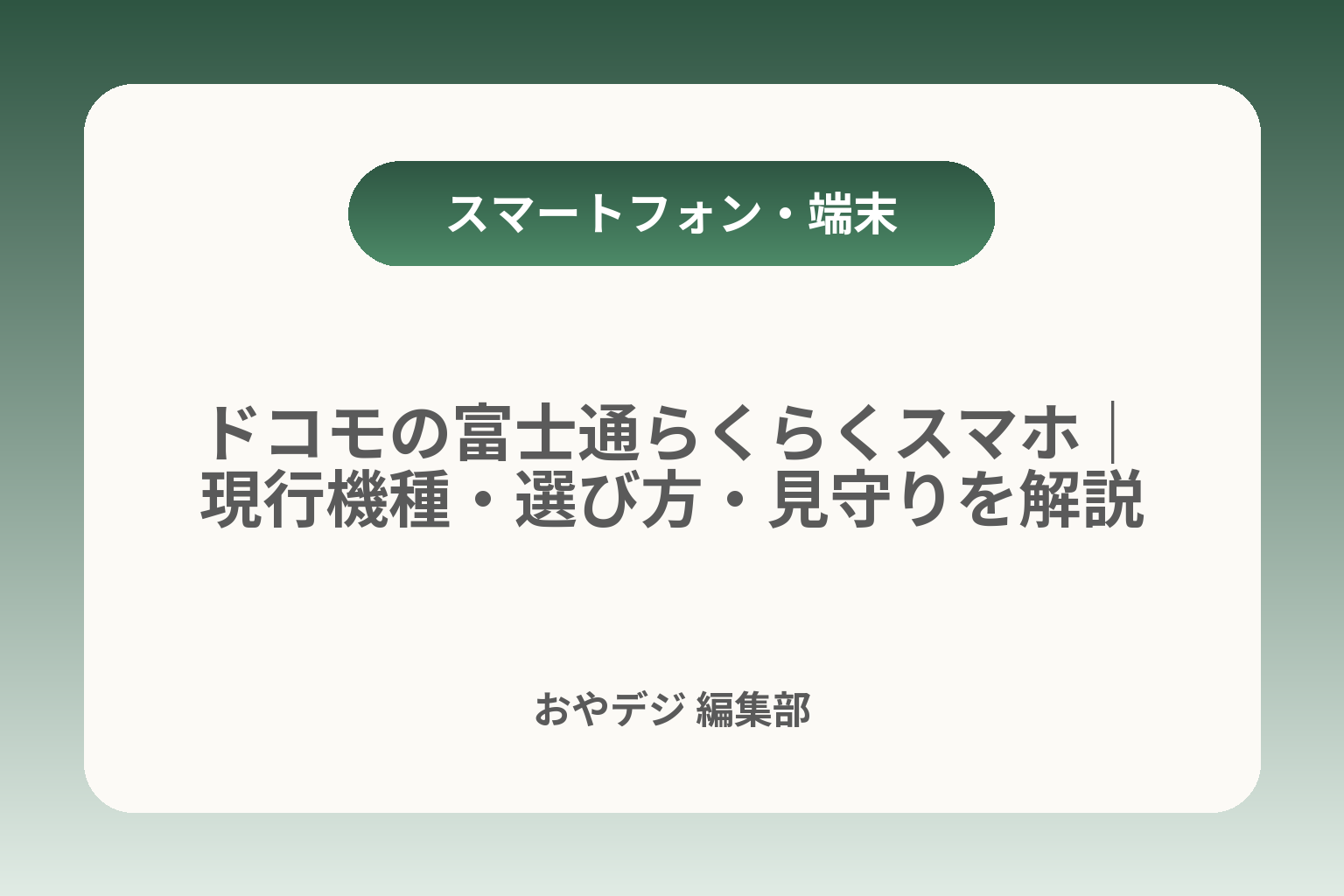 ドコモの富士通らくらくスマホ｜現行機種・選び方・見守りを解説 カバー画像