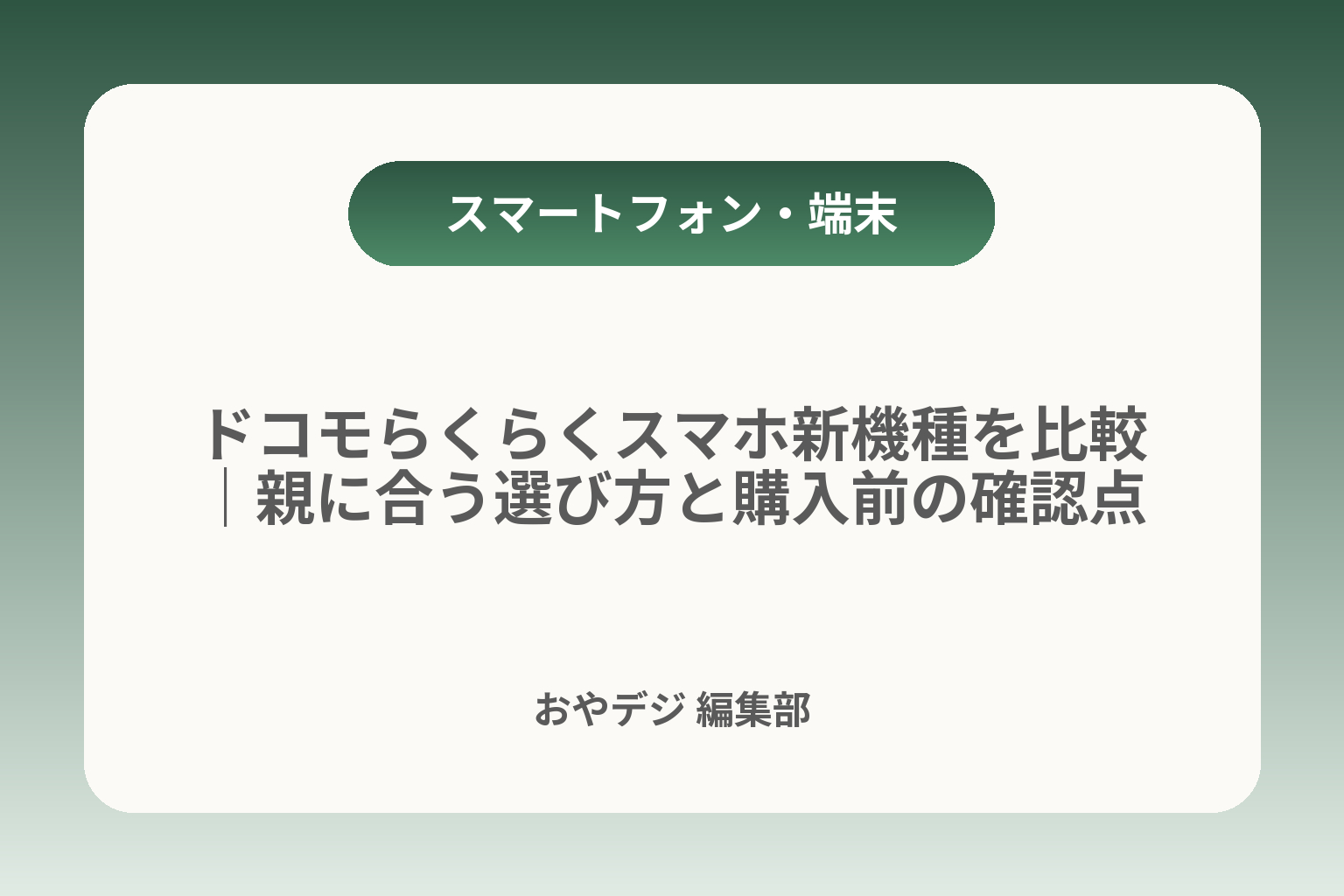 ドコモらくらくスマホ新機種を比較｜親に合う選び方と購入前の確認点 カバー画像