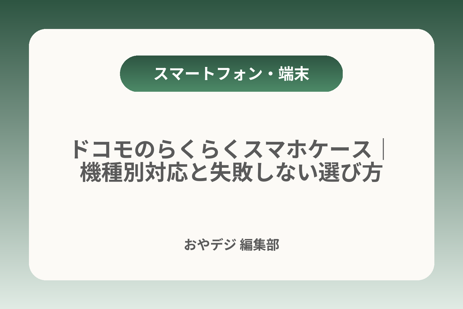 ドコモのらくらくスマホケース｜機種別対応と失敗しない選び方 カバー画像