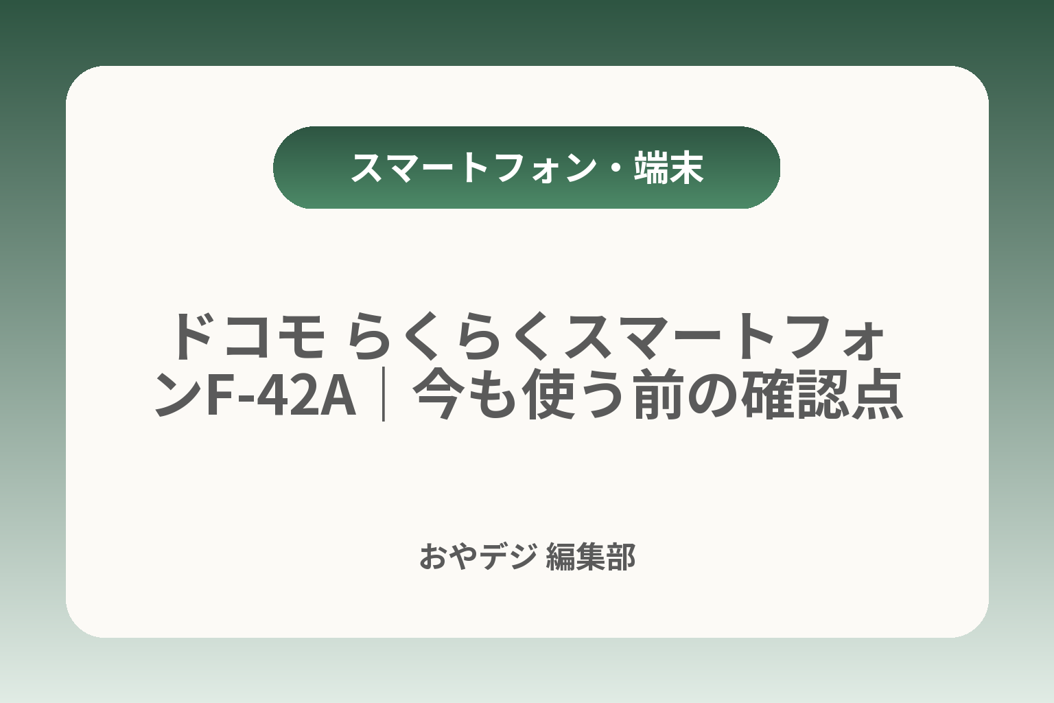 ドコモ らくらくスマートフォンF-42A｜今も使う前の確認点 カバー画像