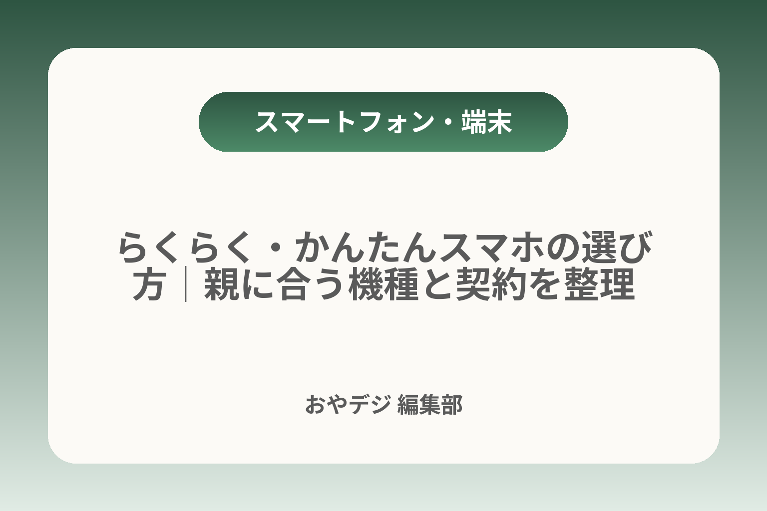 らくらく・かんたんスマホの選び方｜親に合う機種と契約を整理 カバー画像