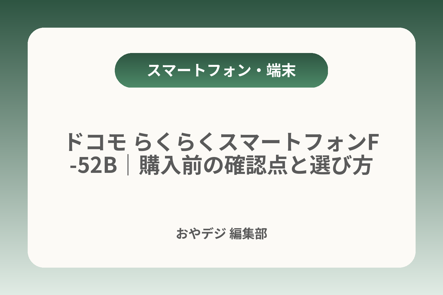 ドコモ らくらくスマートフォンF-52B｜購入前の確認点と選び方 カバー画像