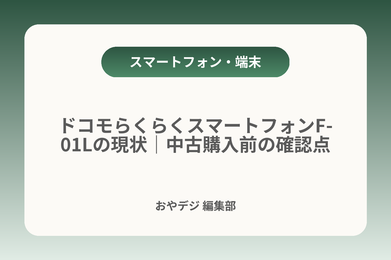 ドコモらくらくスマートフォンF-01Lの現状｜中古購入前の確認点 カバー画像