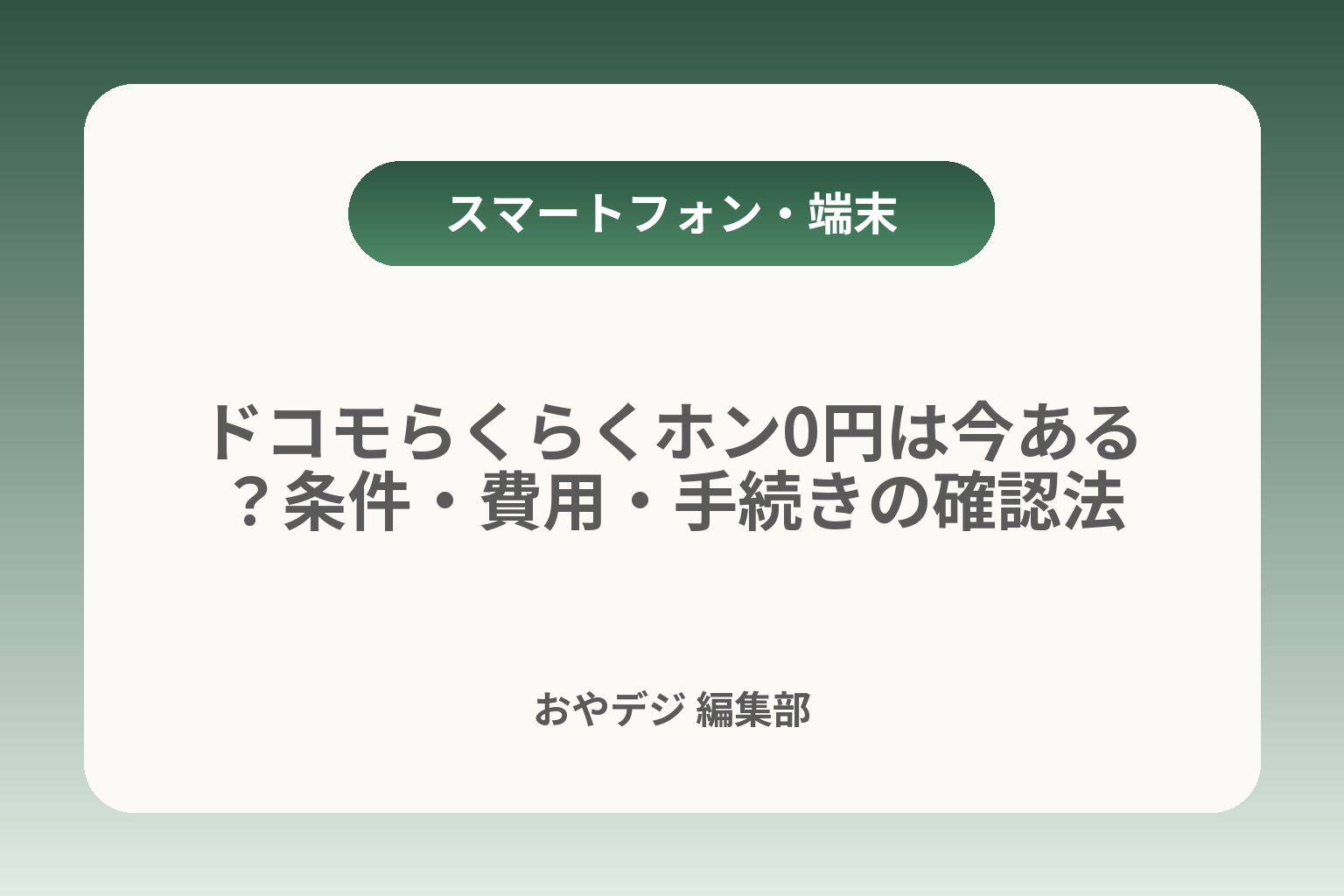 ドコモらくらくホン0円は今ある？条件・費用・手続きの確認法 カバー画像