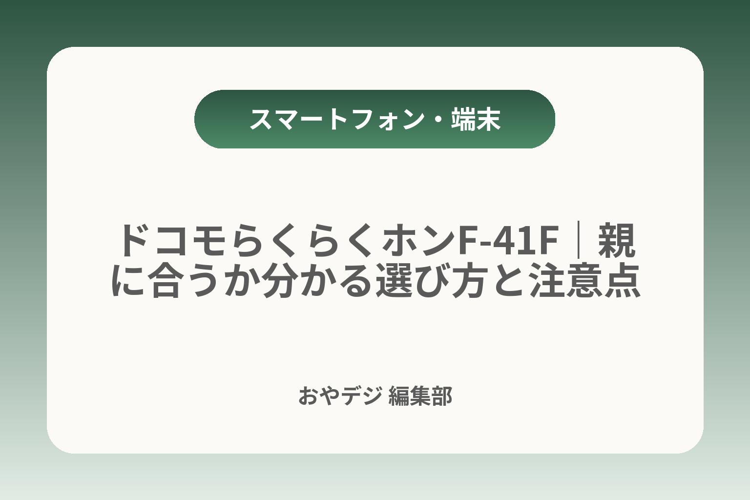 ドコモらくらくホンF-41F｜親に合うか分かる選び方と注意点 カバー画像