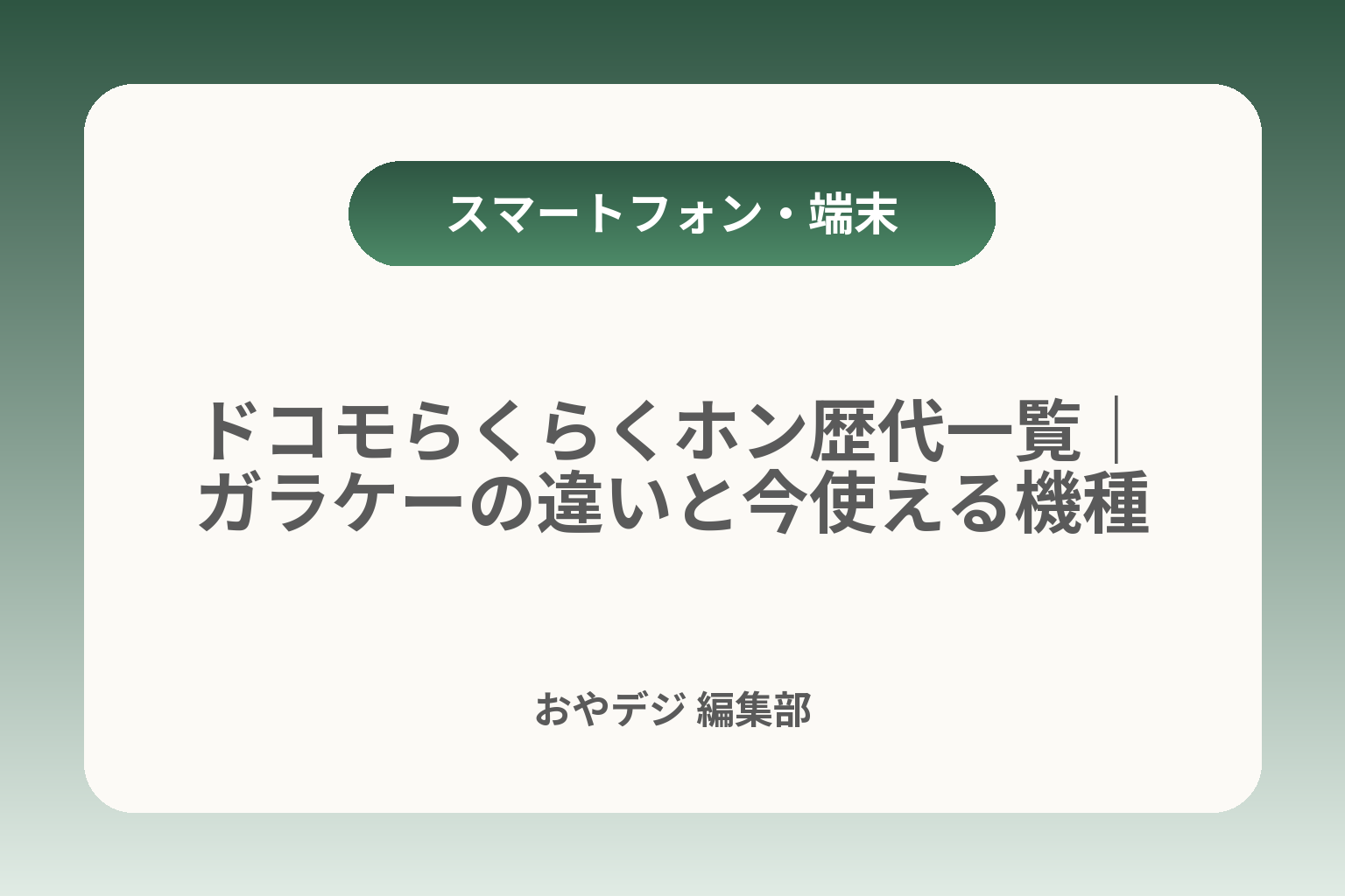 ドコモらくらくホン歴代一覧｜ガラケーの違いと今使える機種 カバー画像