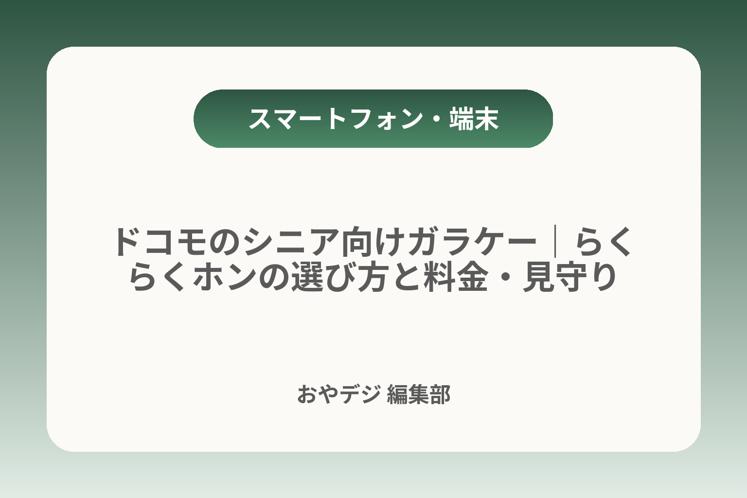 ドコモのシニア向けガラケー｜らくらくホンの選び方と料金・見守り カバー画像