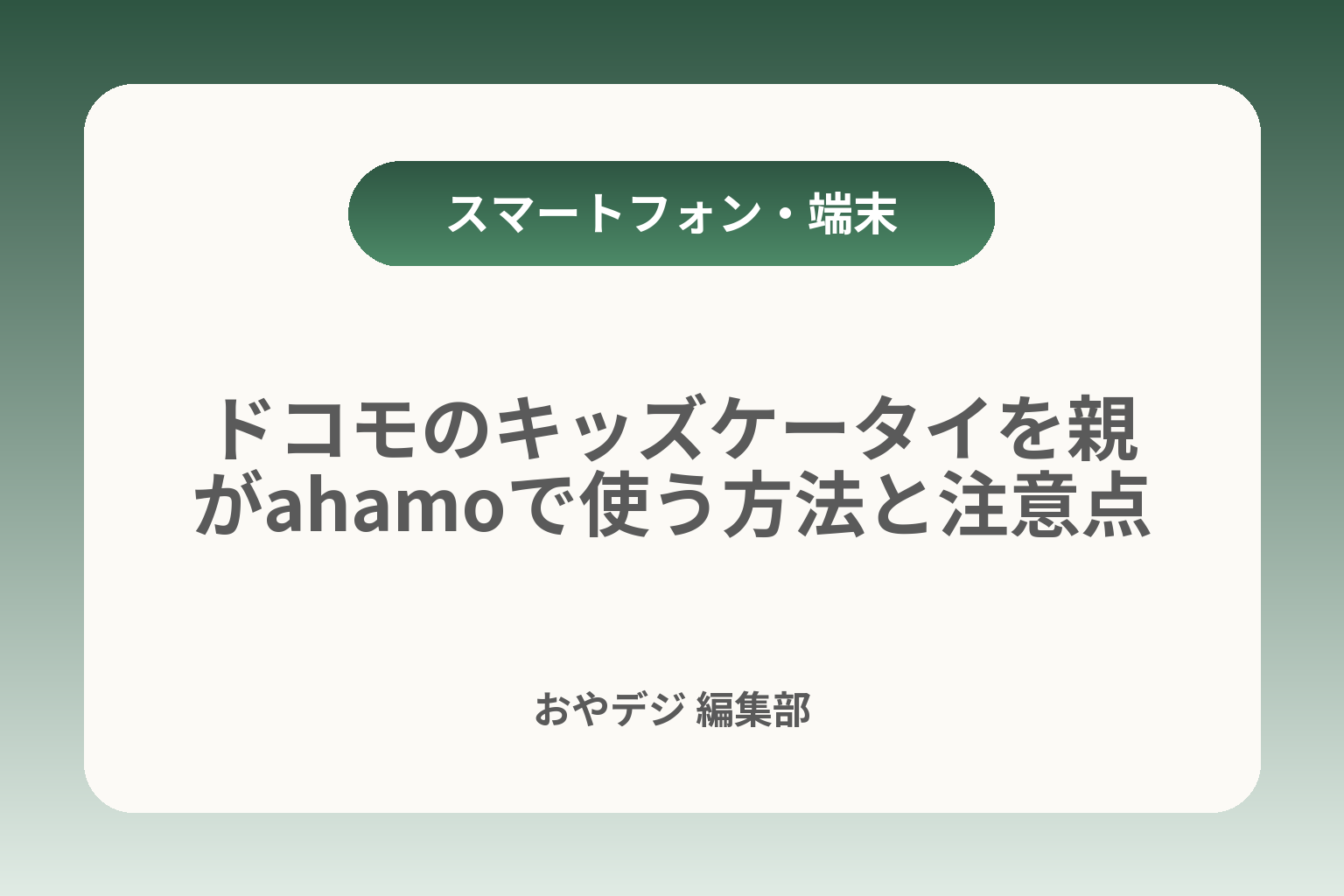 ドコモのキッズケータイを親がahamoで使う方法と注意点 カバー画像