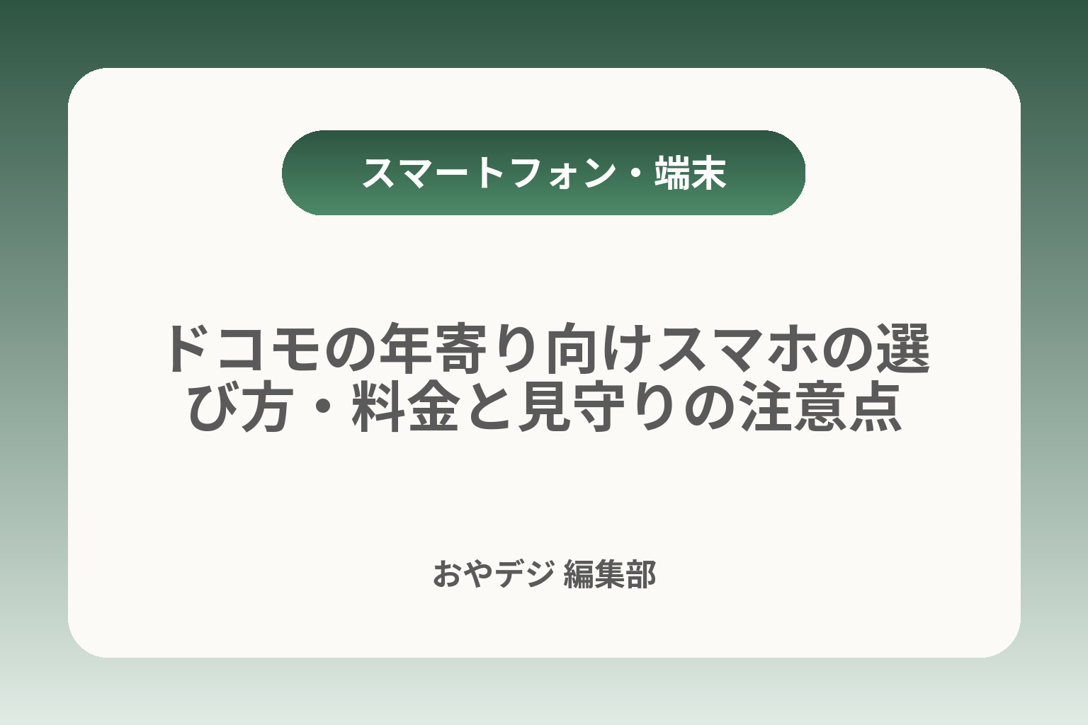 ドコモの年寄り向けスマホの選び方・料金と見守りの注意点 カバー画像
