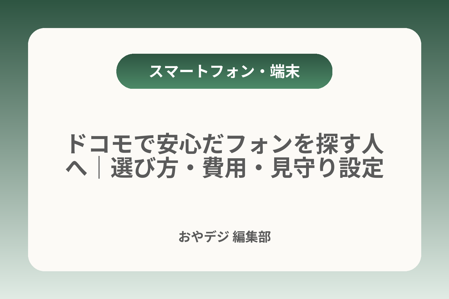 ドコモで安心だフォンを探す人へ｜選び方・費用・見守り設定 カバー画像