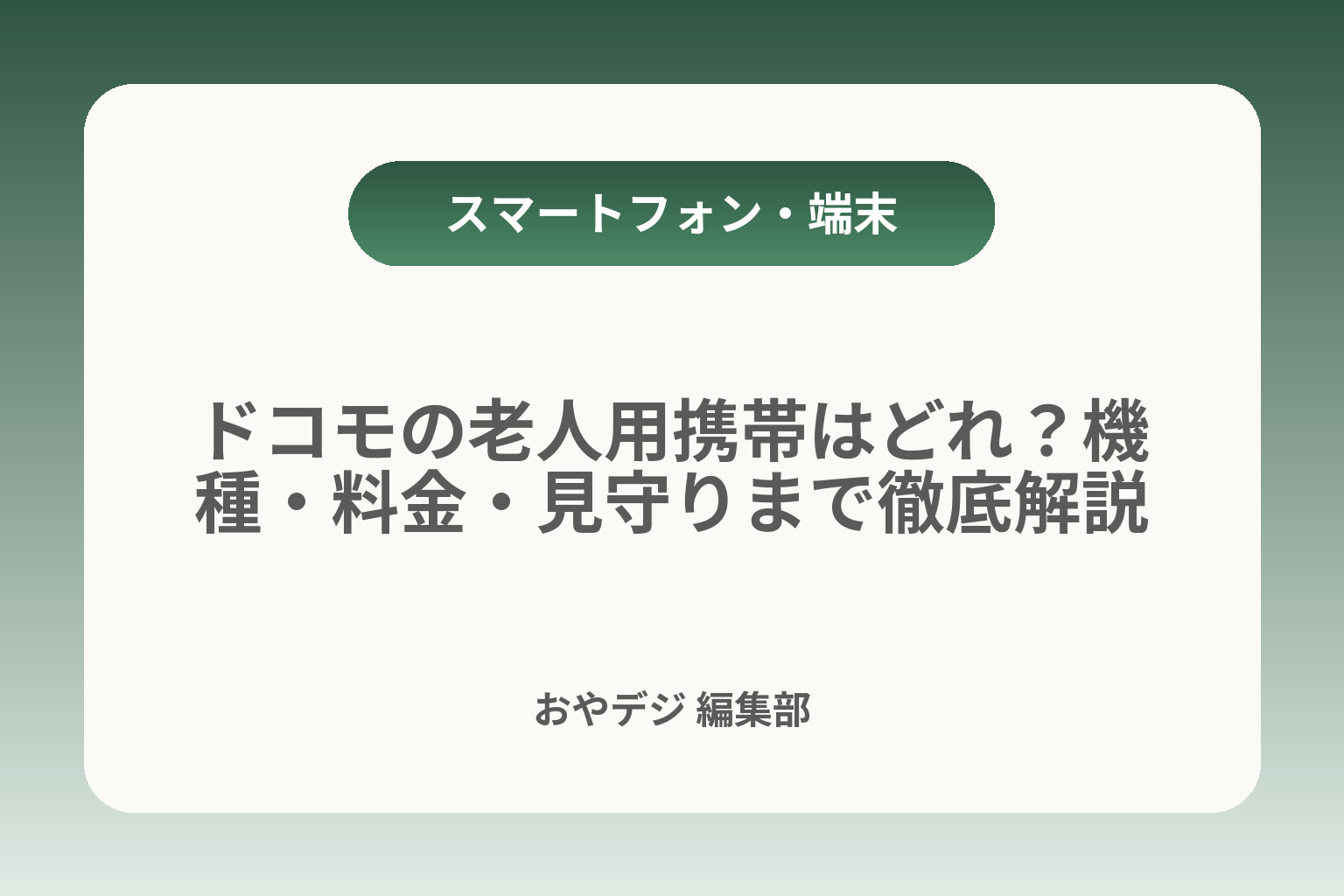 ドコモの老人用携帯はどれ？機種・料金・見守りまで徹底解説 カバー画像