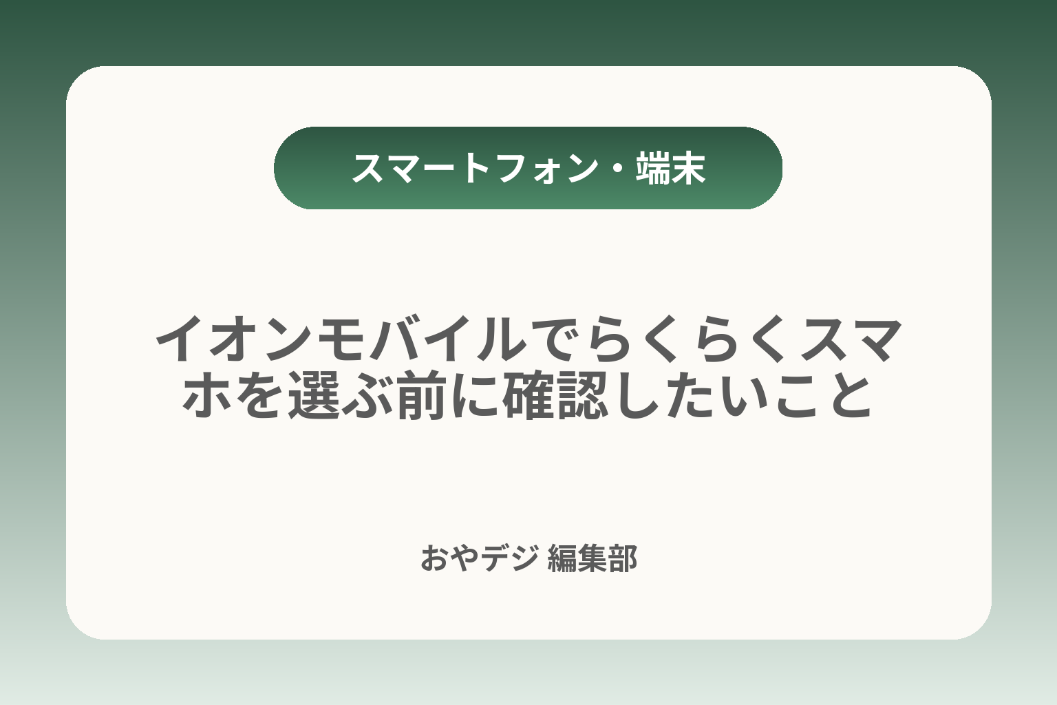 イオンモバイルでらくらくスマホを選ぶ前に確認したいこと カバー画像