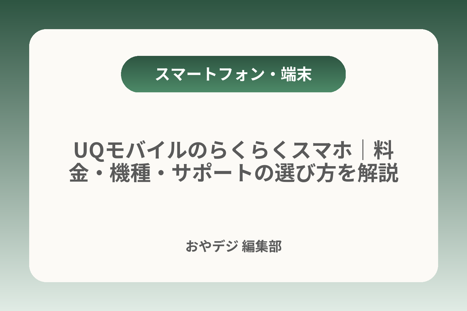 UQモバイルのらくらくスマホ｜料金・機種・サポートの選び方を解説 カバー画像