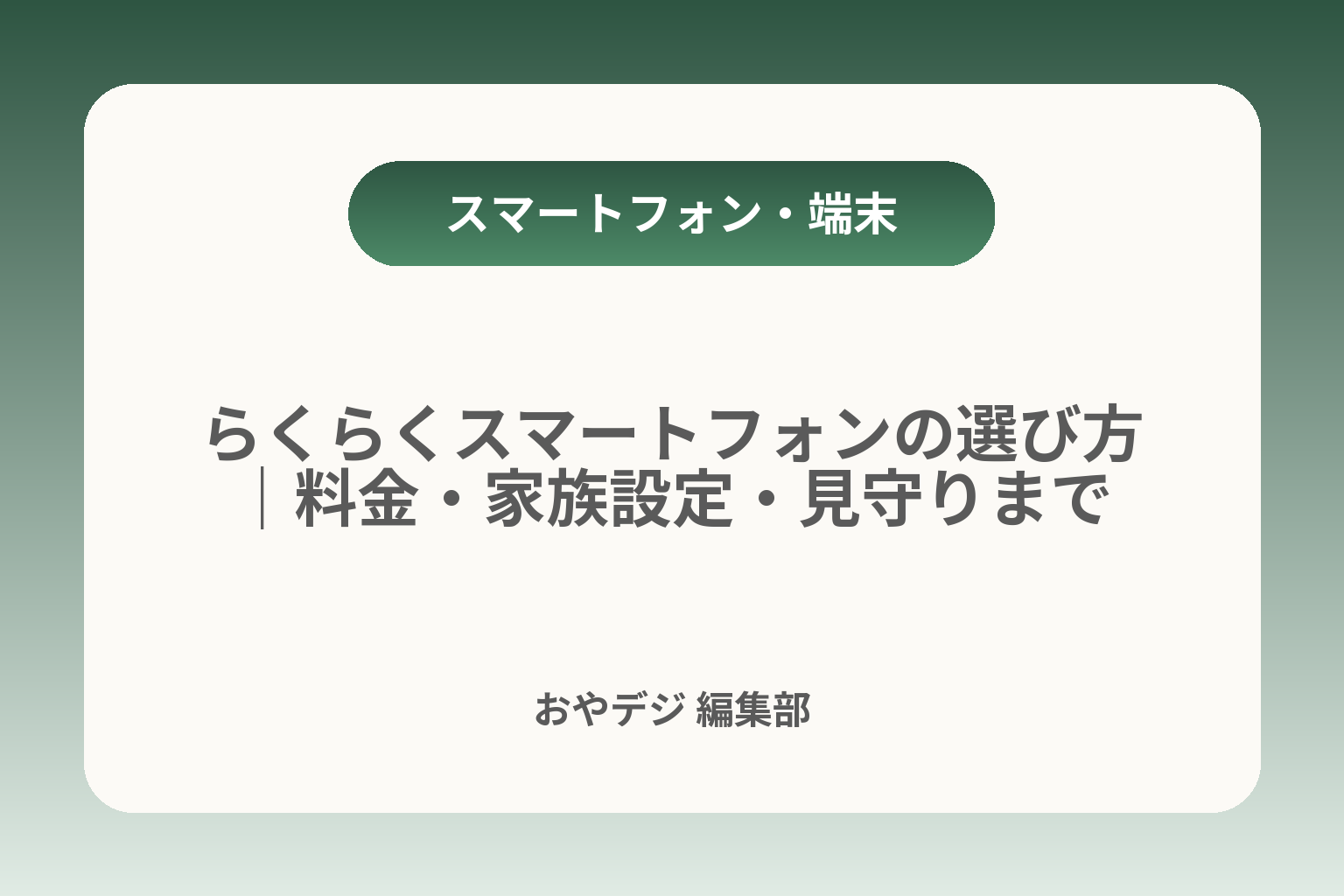 らくらくスマートフォンの選び方｜料金・家族設定・見守りまで カバー画像