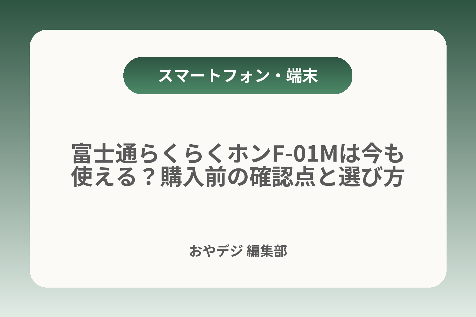 富士通らくらくホンF-01Mは今も使える？購入前の確認点と選び方 カバー画像