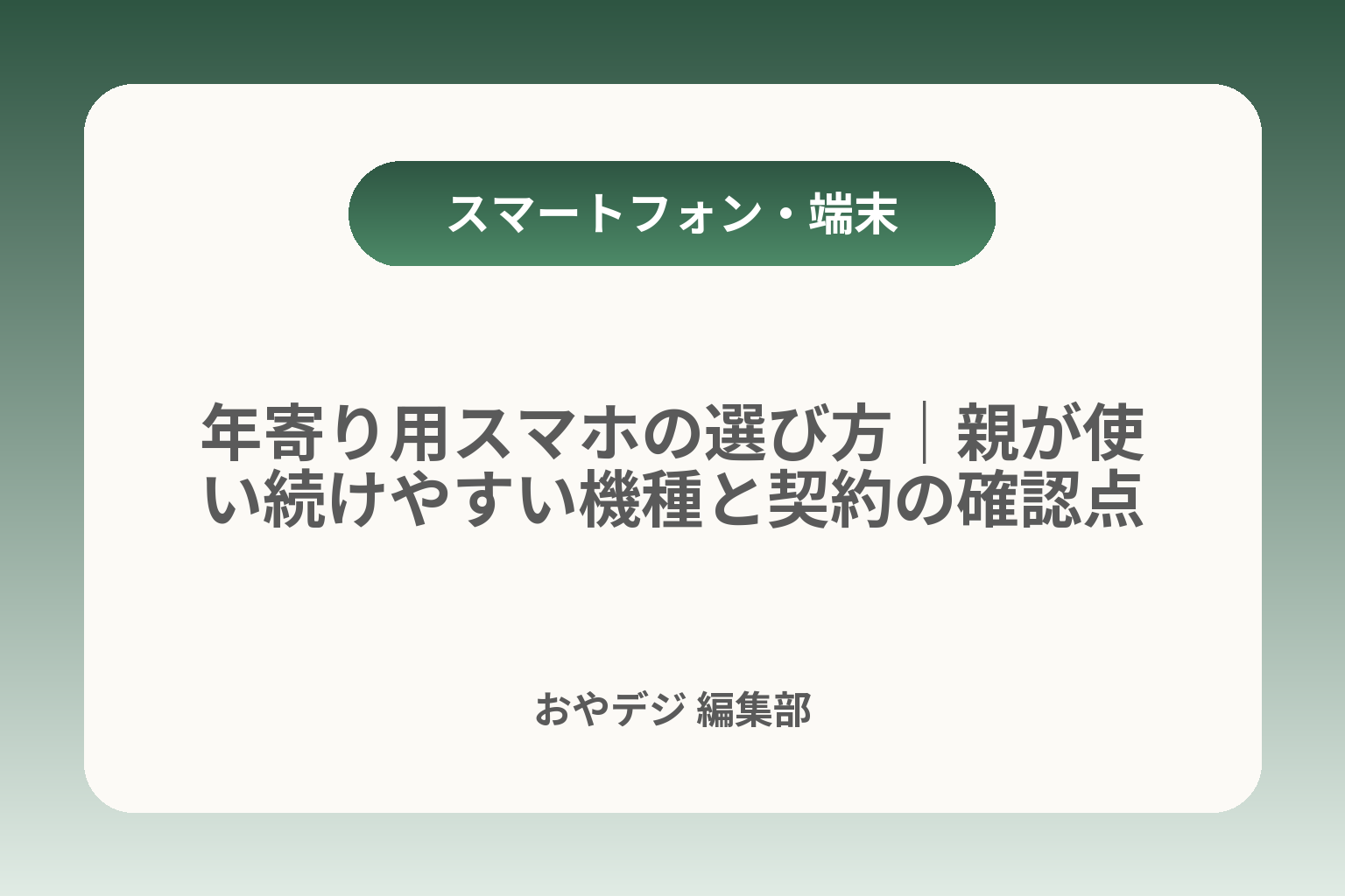 年寄り用スマホの選び方｜親が使い続けやすい機種と契約の確認点 カバー画像